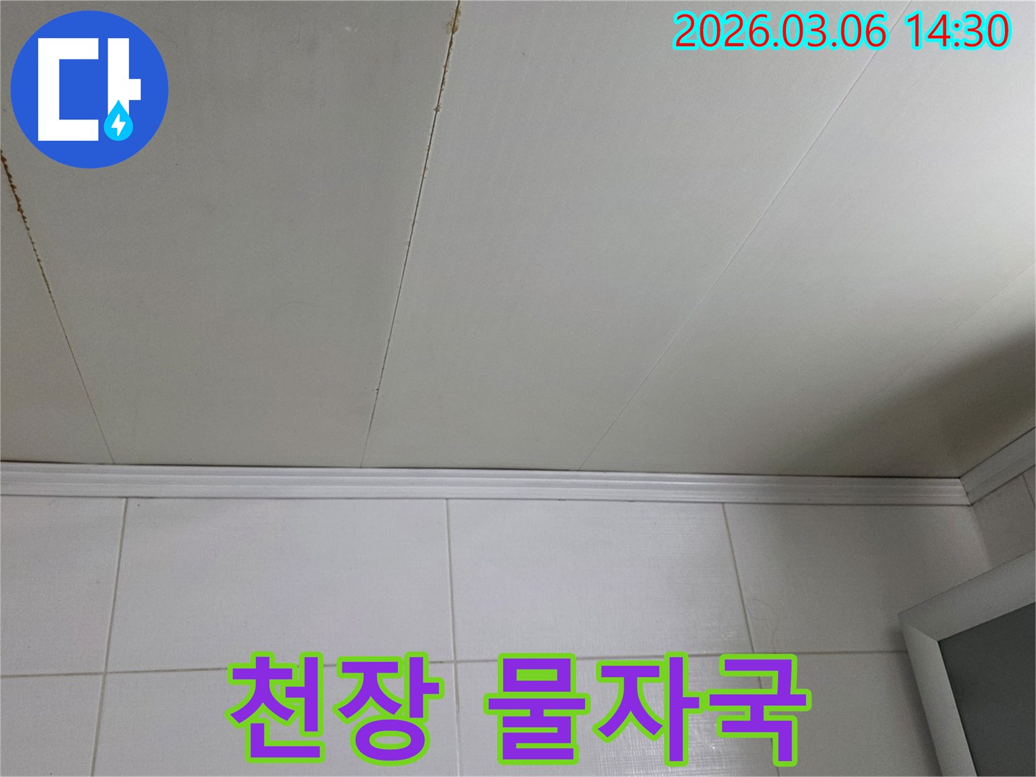 천장에-생긴-물자국이-곰팡이-발생-전-상태를-보여줍니다