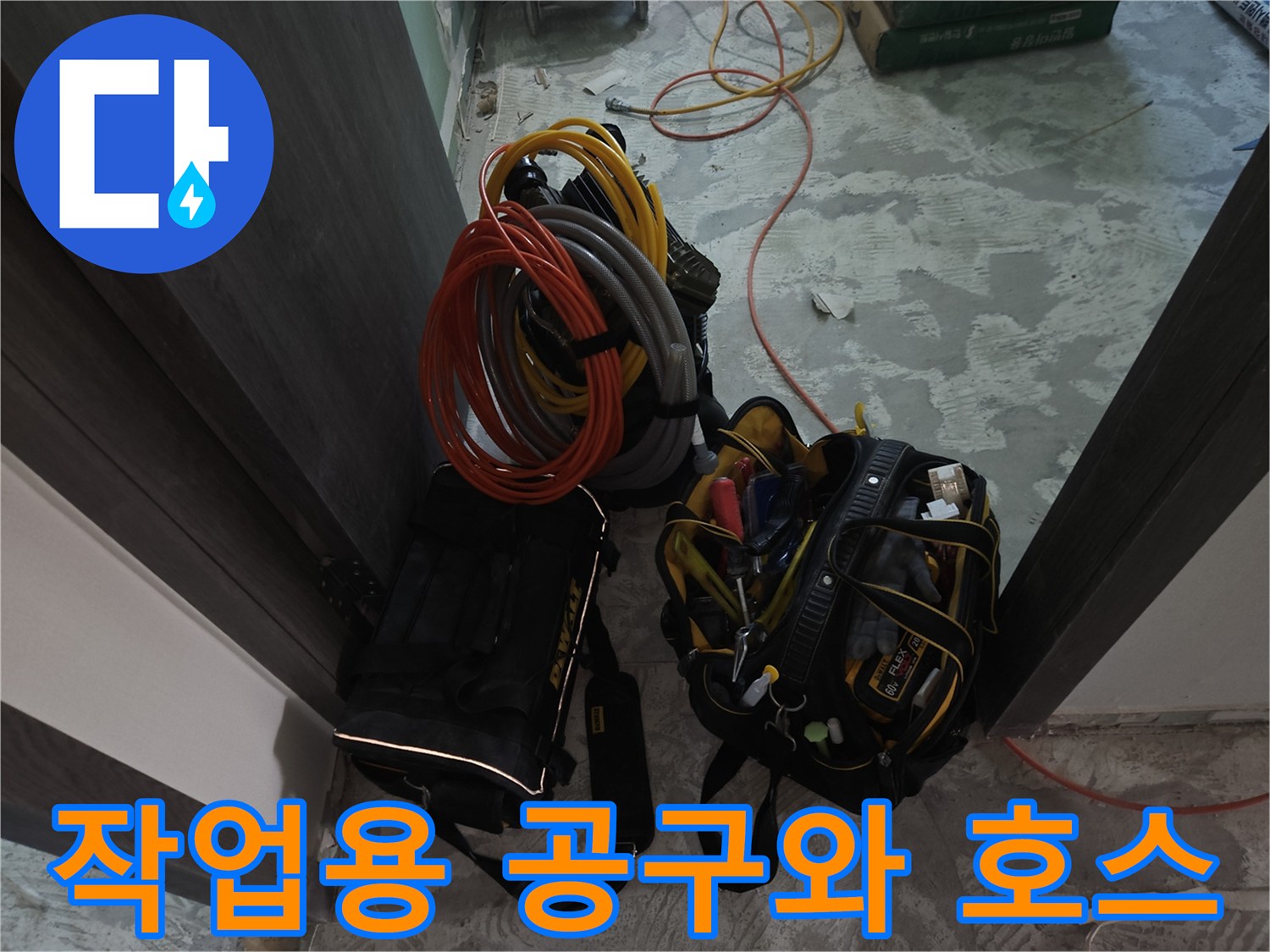 공사가 진행 중인 화장실 바닥의 누수 탐지 장비 세팅 모습