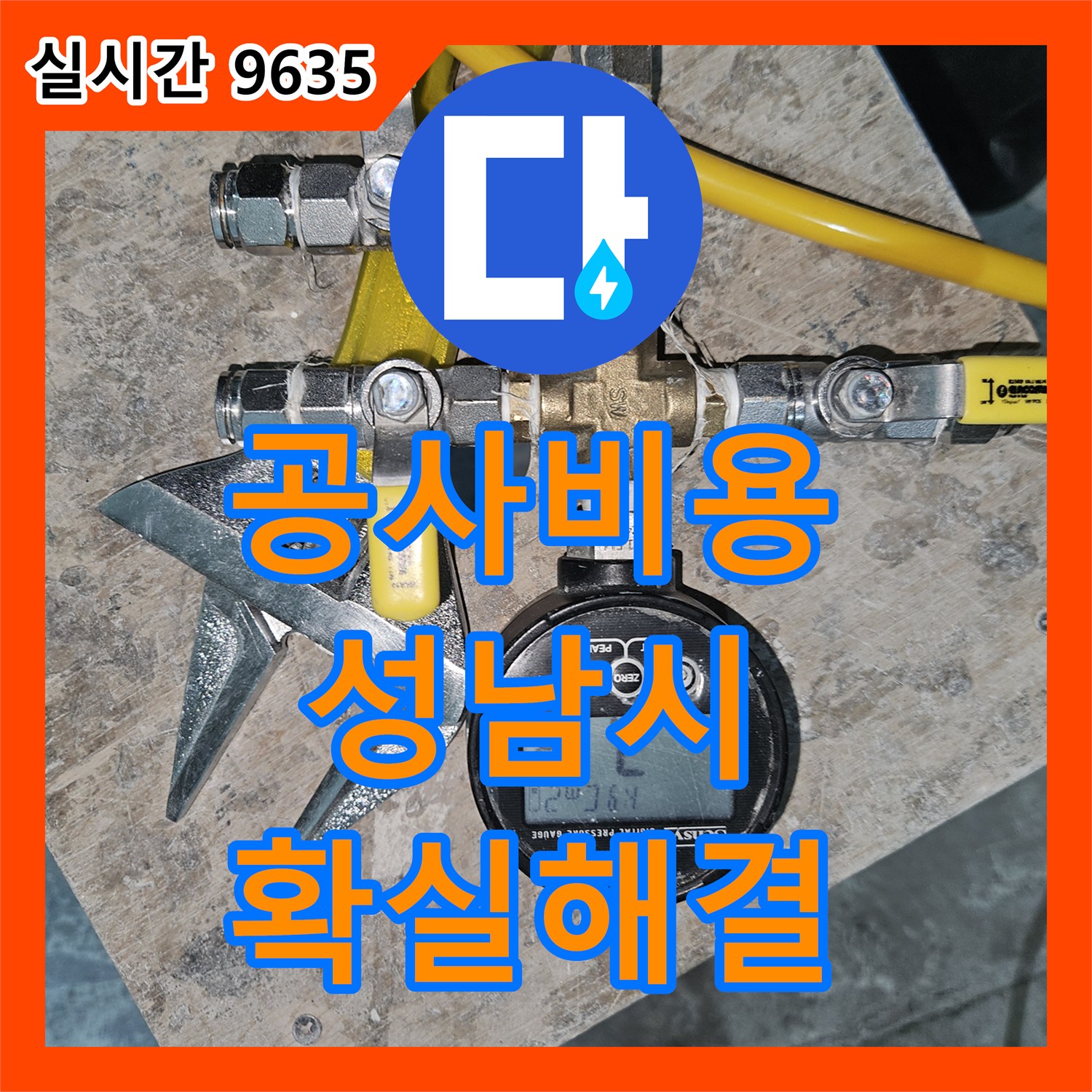 누수공사비용 걱정 없이 성남시 수정구의 지하 누수 문제를 해결하는 과정