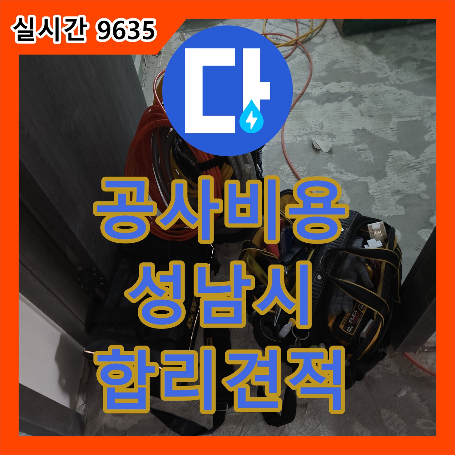 누수공사비용 합리적으로 성남시 수정구의 베란다 누수 문제를 해결하는 과정
