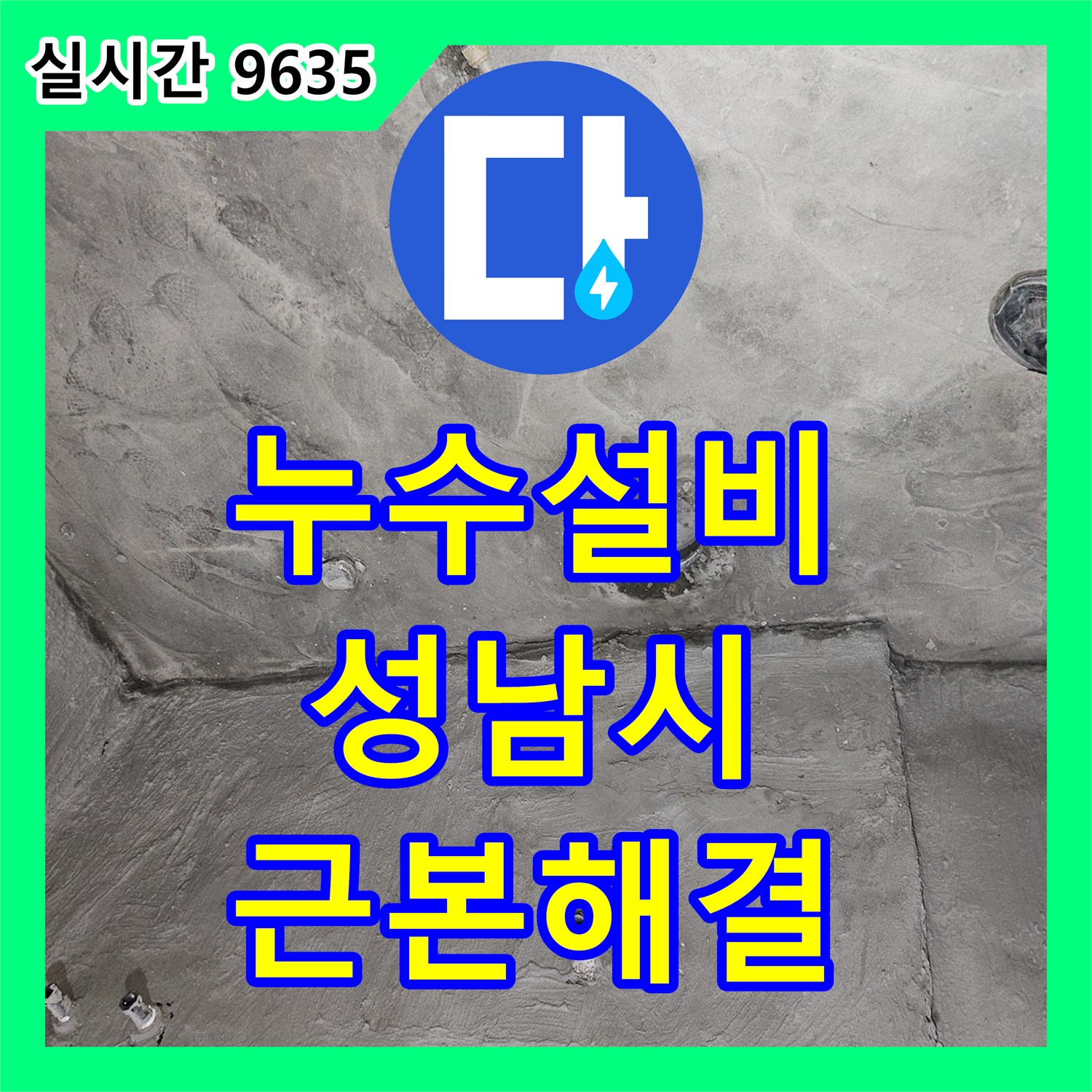 누수설비 전문가가 성남시 수정구의 오래된 배관 누수 문제를 근본적으로 해결하는 방법
