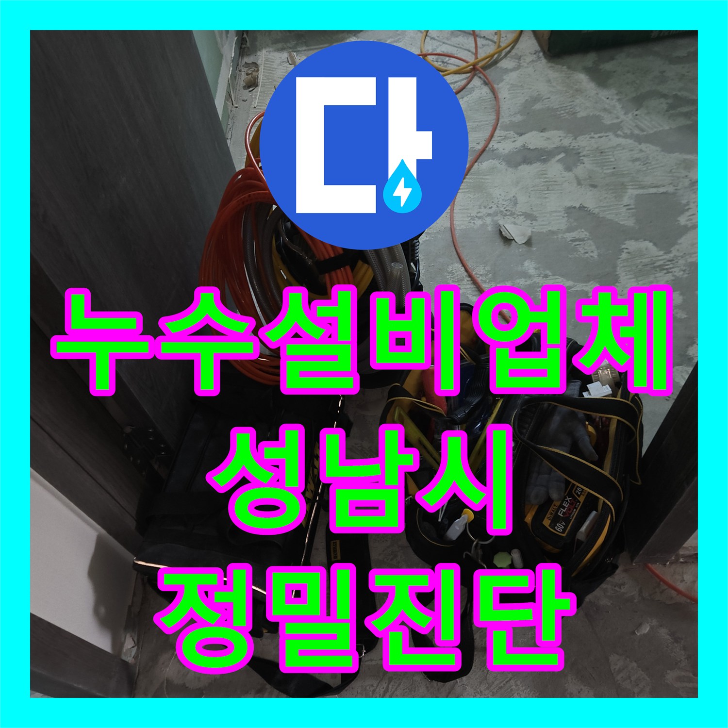 누수설비업체 인테리어 중 발견된 화장실 난방 배관 물샘 해결 성남시 수정구