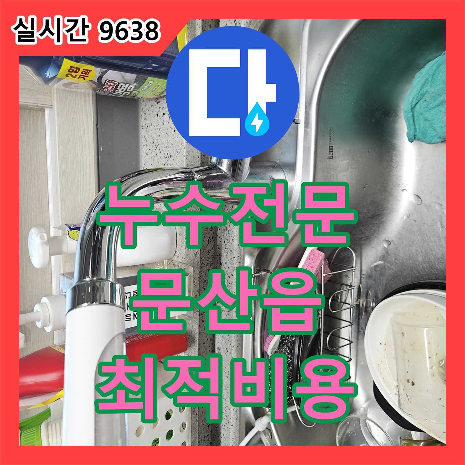 누수전문, 오래된 배관 누수 공사 과정과 비용은 어떻게 되는지 파주시 문산읍에서 확인하세요.