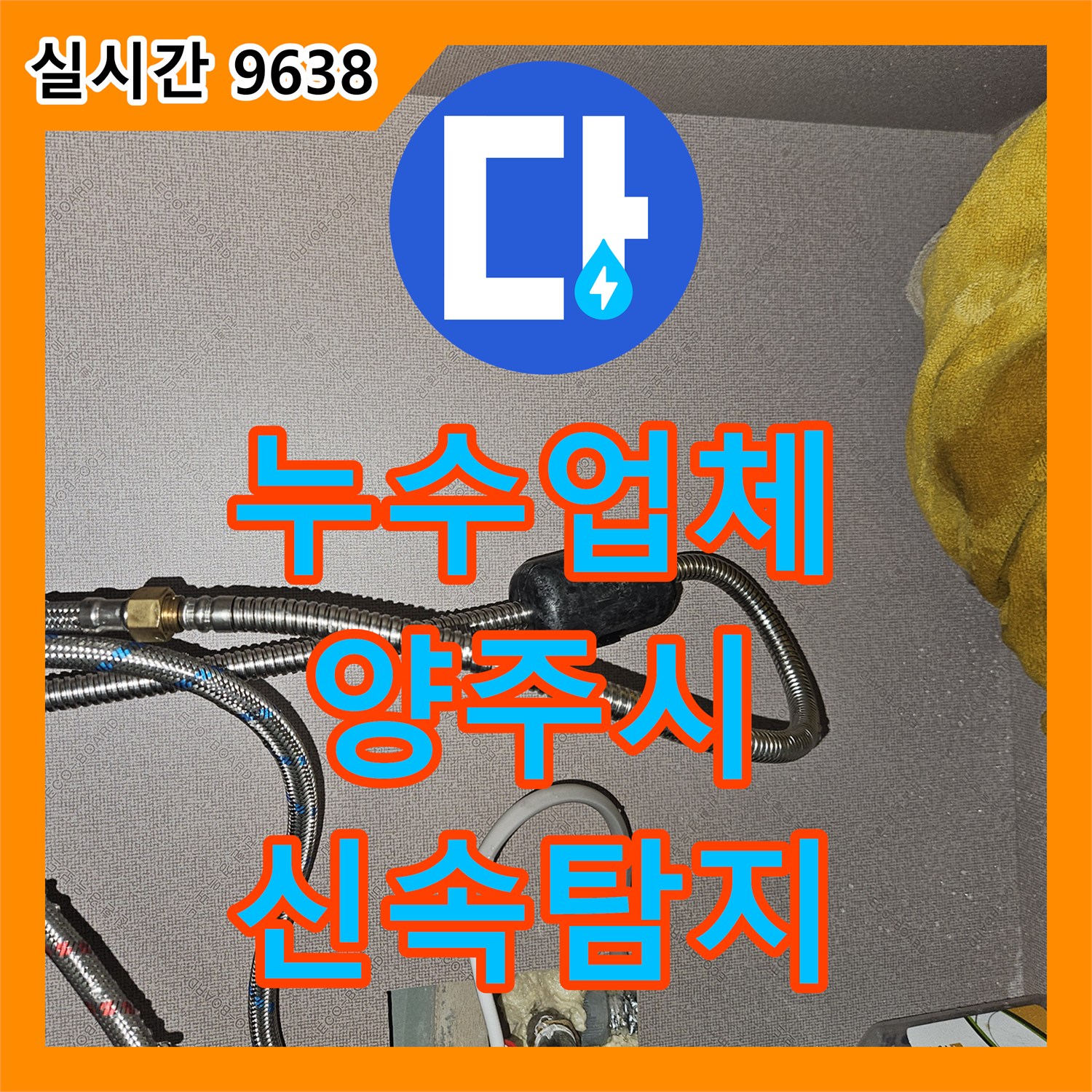 누수탐지전문업체, 누수 흔적 발견 시, 신속한 탐지와 전문적인 공사 절차 양주시 옥정동에서 문의하세요.
