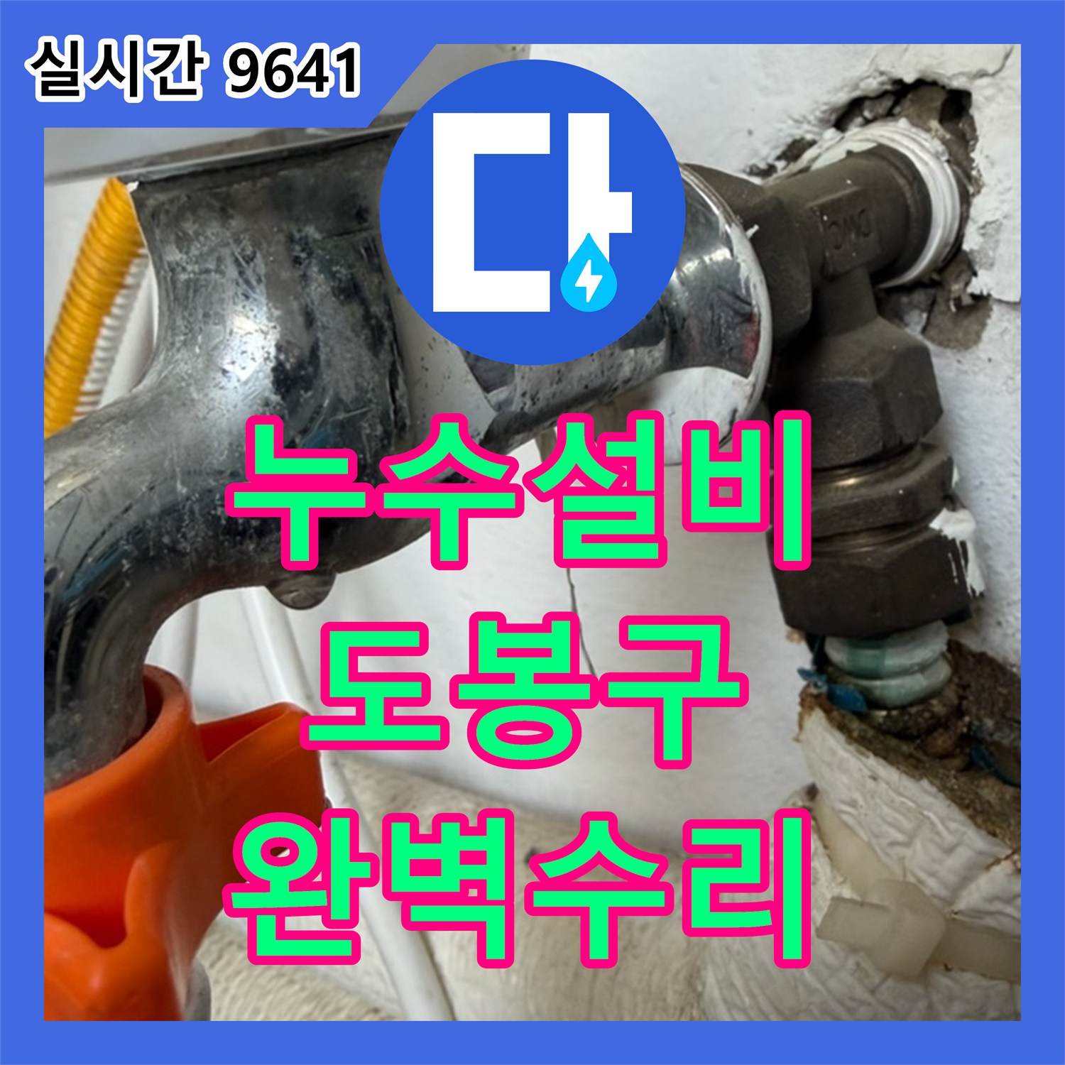 누수설비, 도봉구에서 꼼꼼하게 누수를 탐지하고 해결해 드린 사례 도봉구