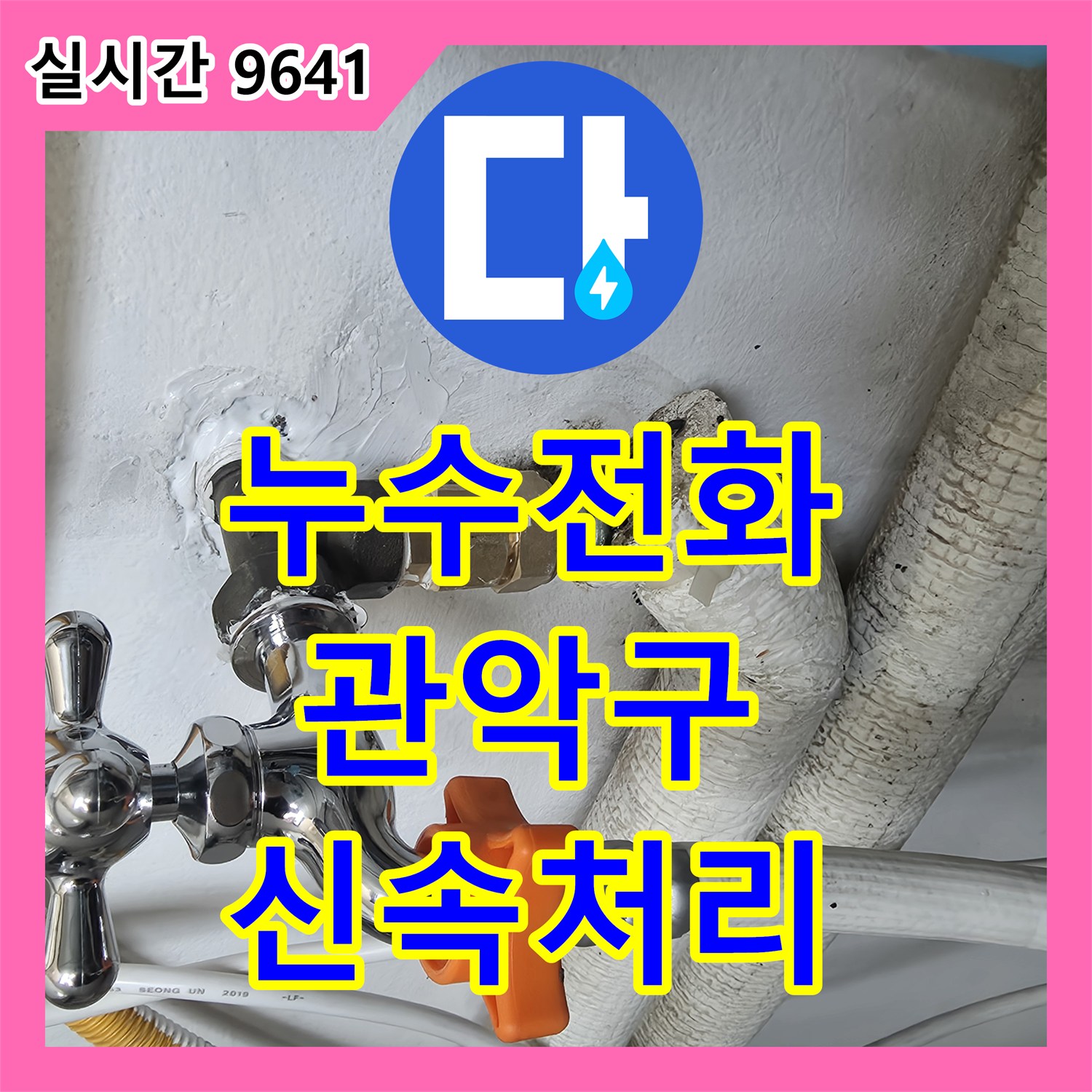 누수전화, 관악구에서 발생한 누수로 인한 불편함을 해소하기 위해 전문적인 기술로 시공한 현장 관악구