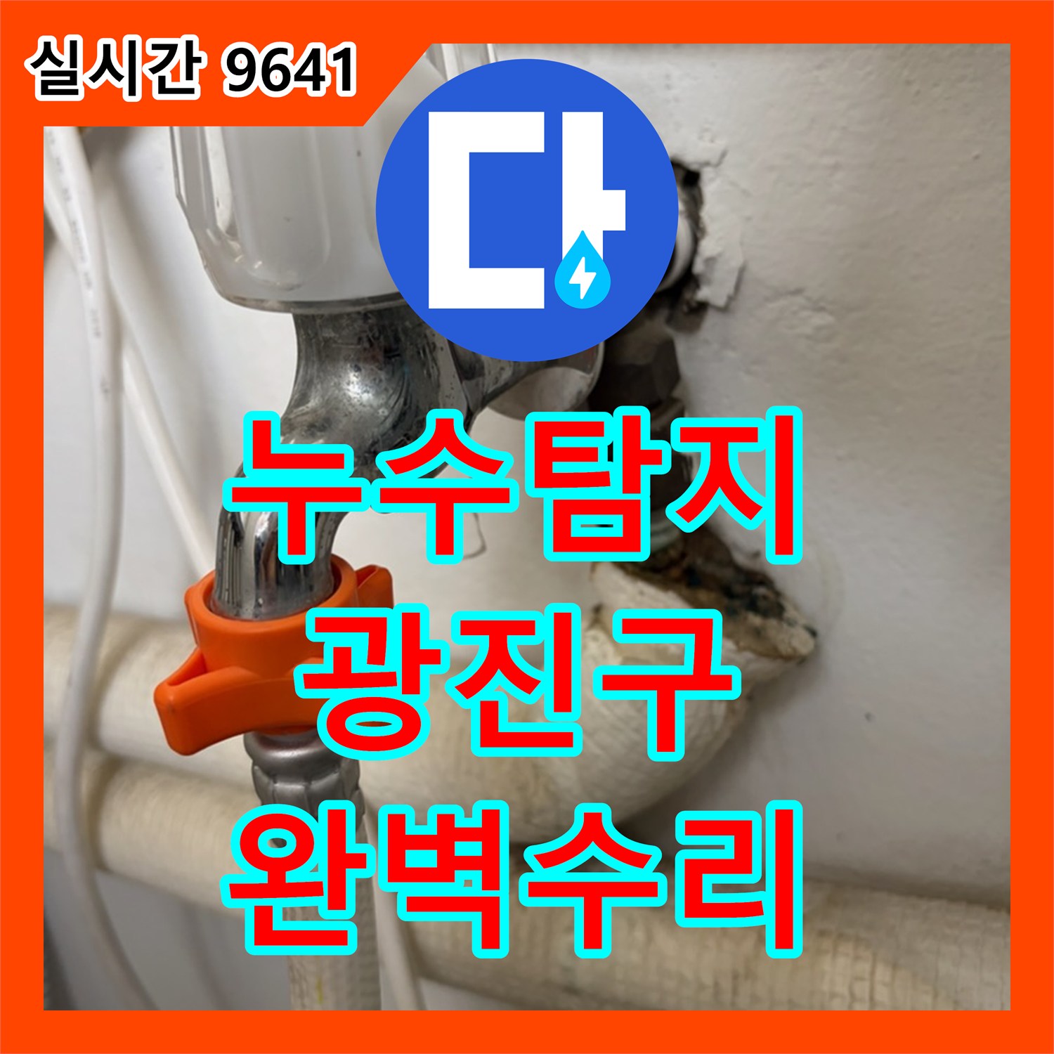 누수탐지, 광진구 아파트 수도꼭지 누수 문제를 정확히 탐지하고 수리한 현장 광진구