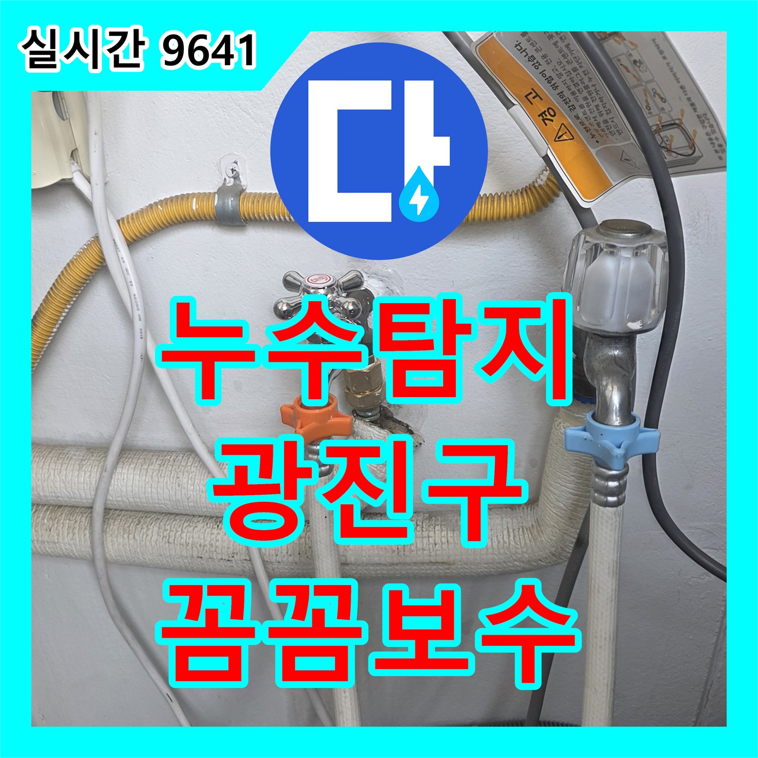 누수탐지비용, 광진구 빌라 벽면 누수 원인을 찾아 정밀하게 탐지하고 보수한 현장 광진구