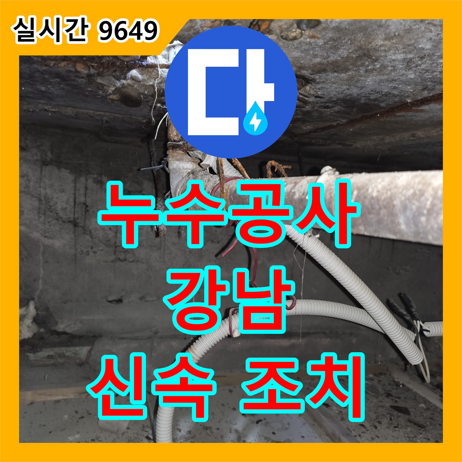 누수공사비용, 물받이에 고인 물로 확인된 활발한 누수 진행 신속하게 탐지하고 꼼꼼하게 보수 진행 강남구