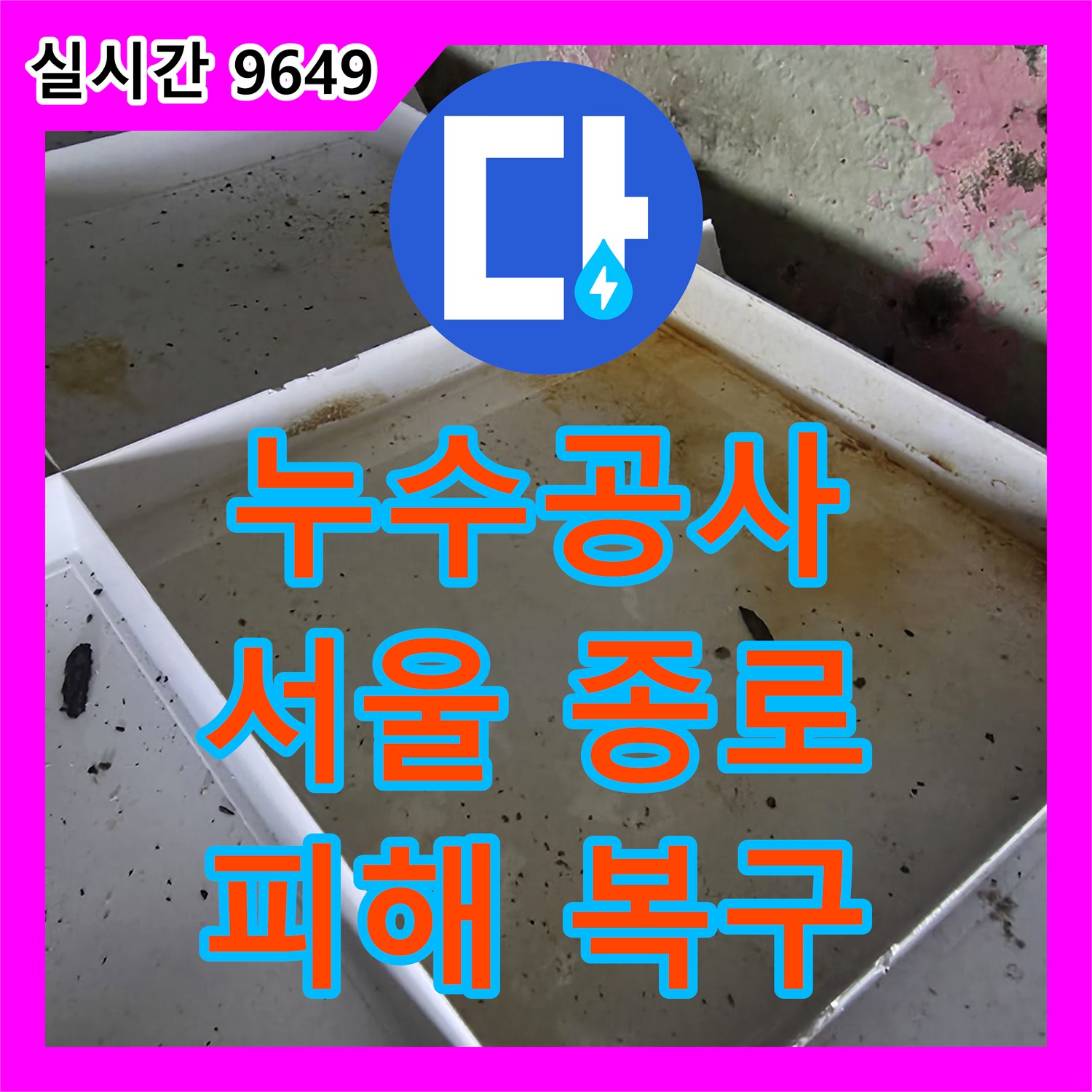 누수공사비용 - 심각한 배관 누수 발생, 최적의 보수 방안 제시 종로구