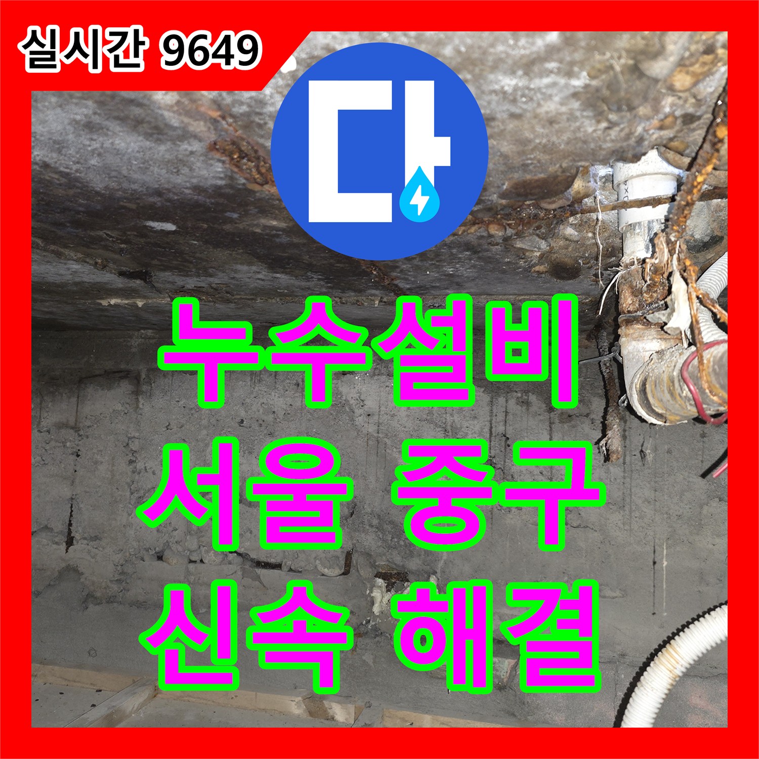 누수설비 - 오래된 배관 누수 상황, 신속하고 정확한 조치 중구