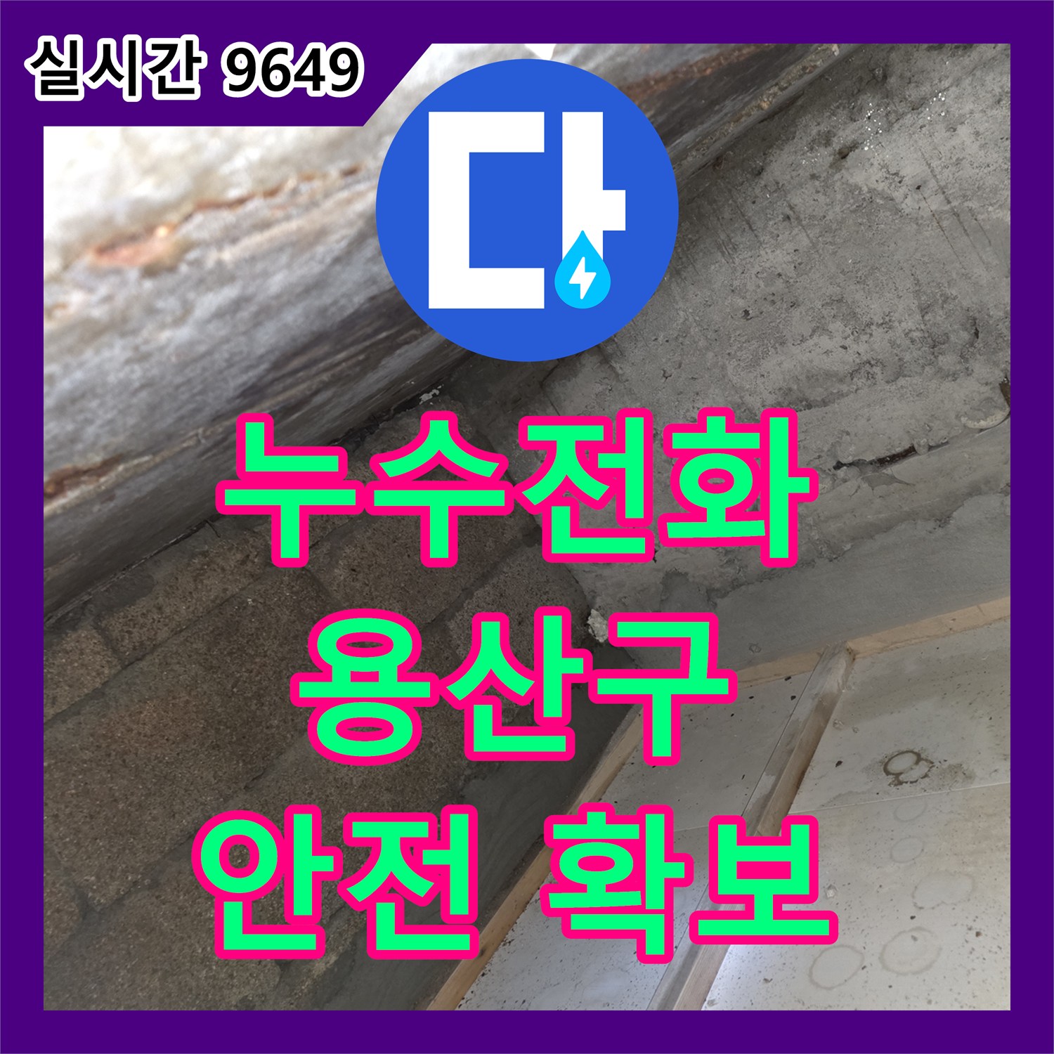 누수전화 - 콘크리트 부식으로 인한 누수, 안전하게 문제 해결 용산구