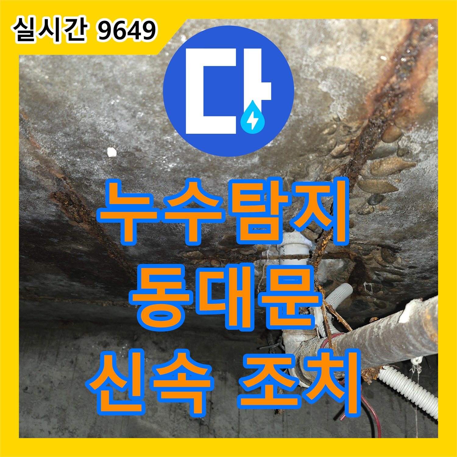 누수탐지전문, 오래된 배관에서 발생한 미세한 누수 흔적 신속하게 탐지하고 꼼꼼하게 보수 진행 동대문구