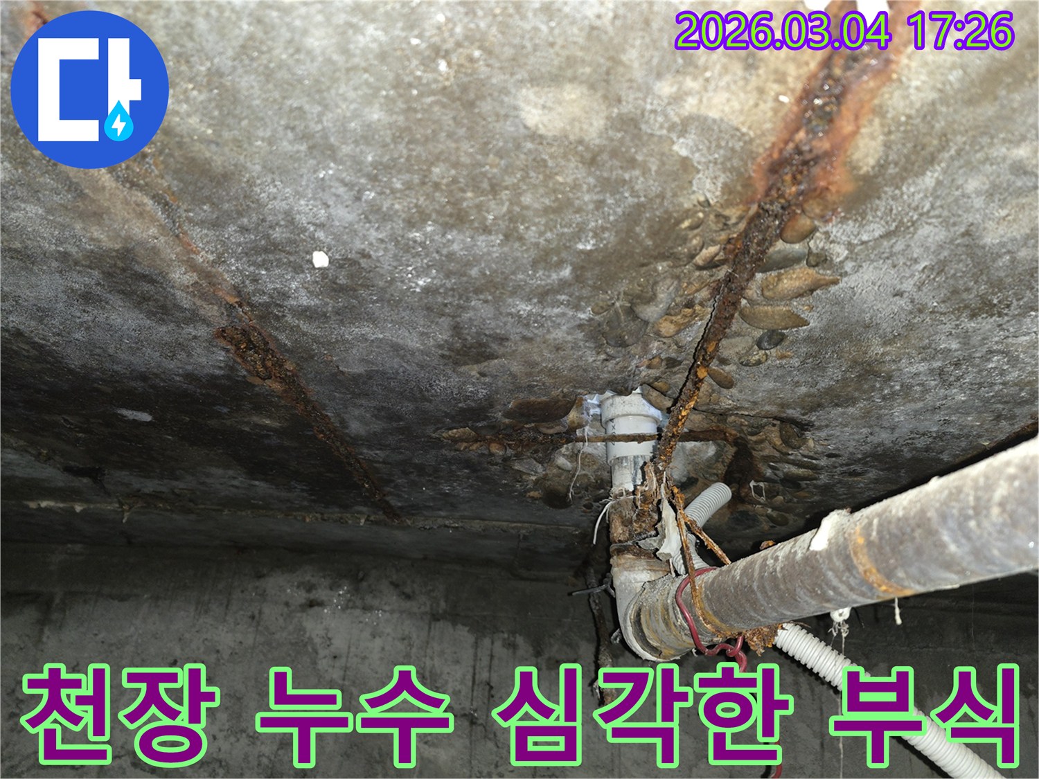이 이미지는- 심각한 천장 누수와- 콘크리트 부식- 녹슨 철근- 배관 주변의 물샘 현장을- 보여줍니다