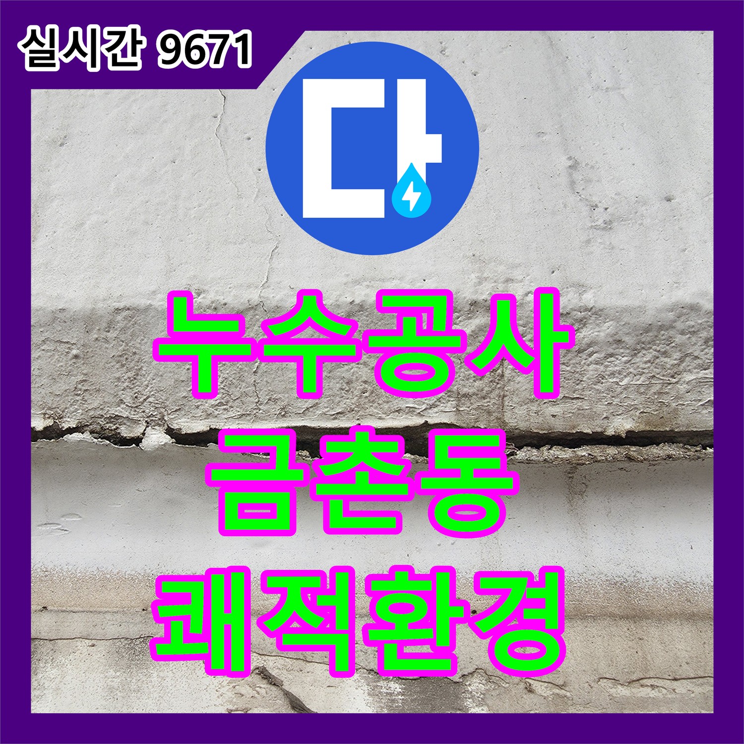 누수공사비용 옥상 방수층 손상으로 인한 누수, 재발 없는 공사 진행 과정 파주시 금촌동