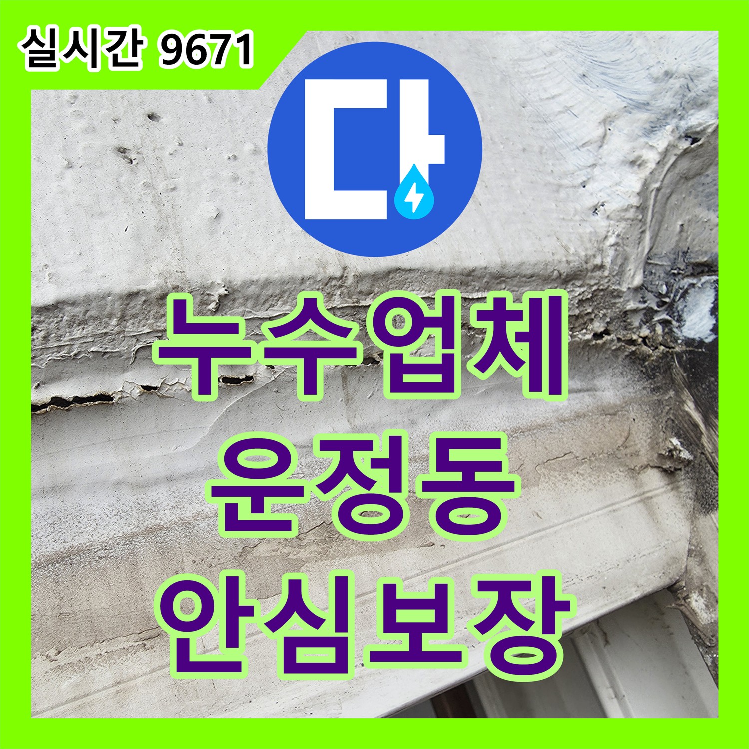 누수업체 지하 주차장 벽면에 스며드는 누수, 근본적인 원인 파악과 공사 파주시 운정동