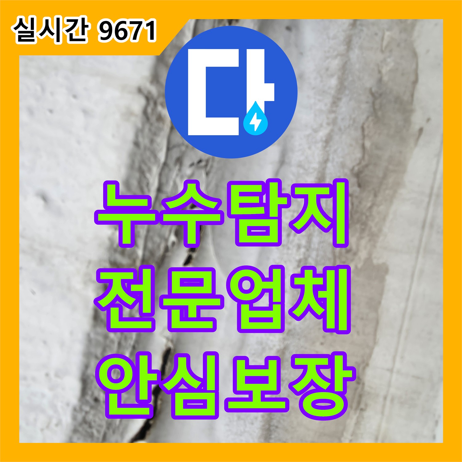 누수탐지전문업체 외벽에 발생한 심각한 균열 누수, 정밀 진단 후 보수 공사 진행 파주시 문산읍