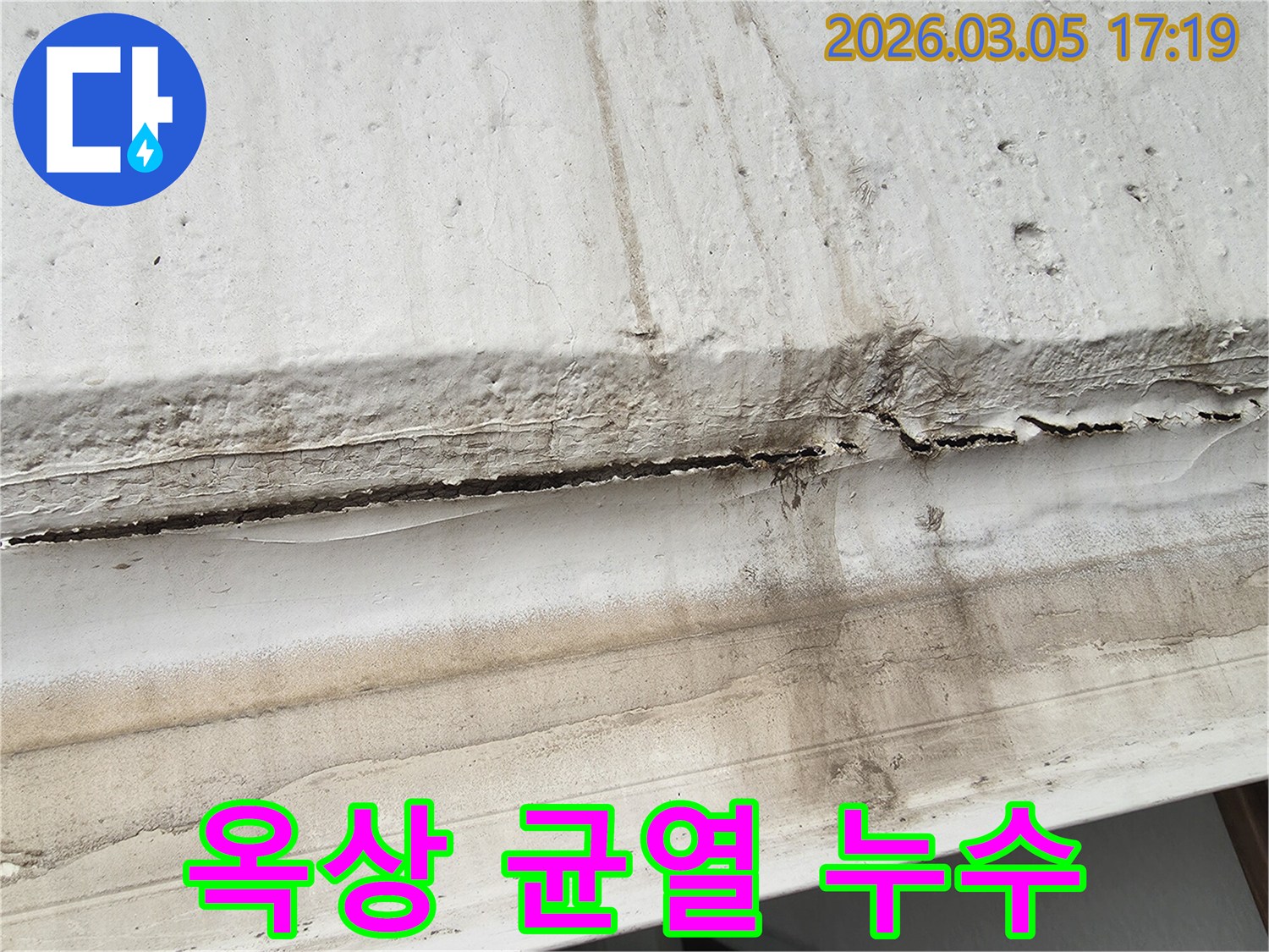 옥상 방수층의 심각한 균열로-인한 누수를-해결하기 위한-공사 전-현장 사진입니다