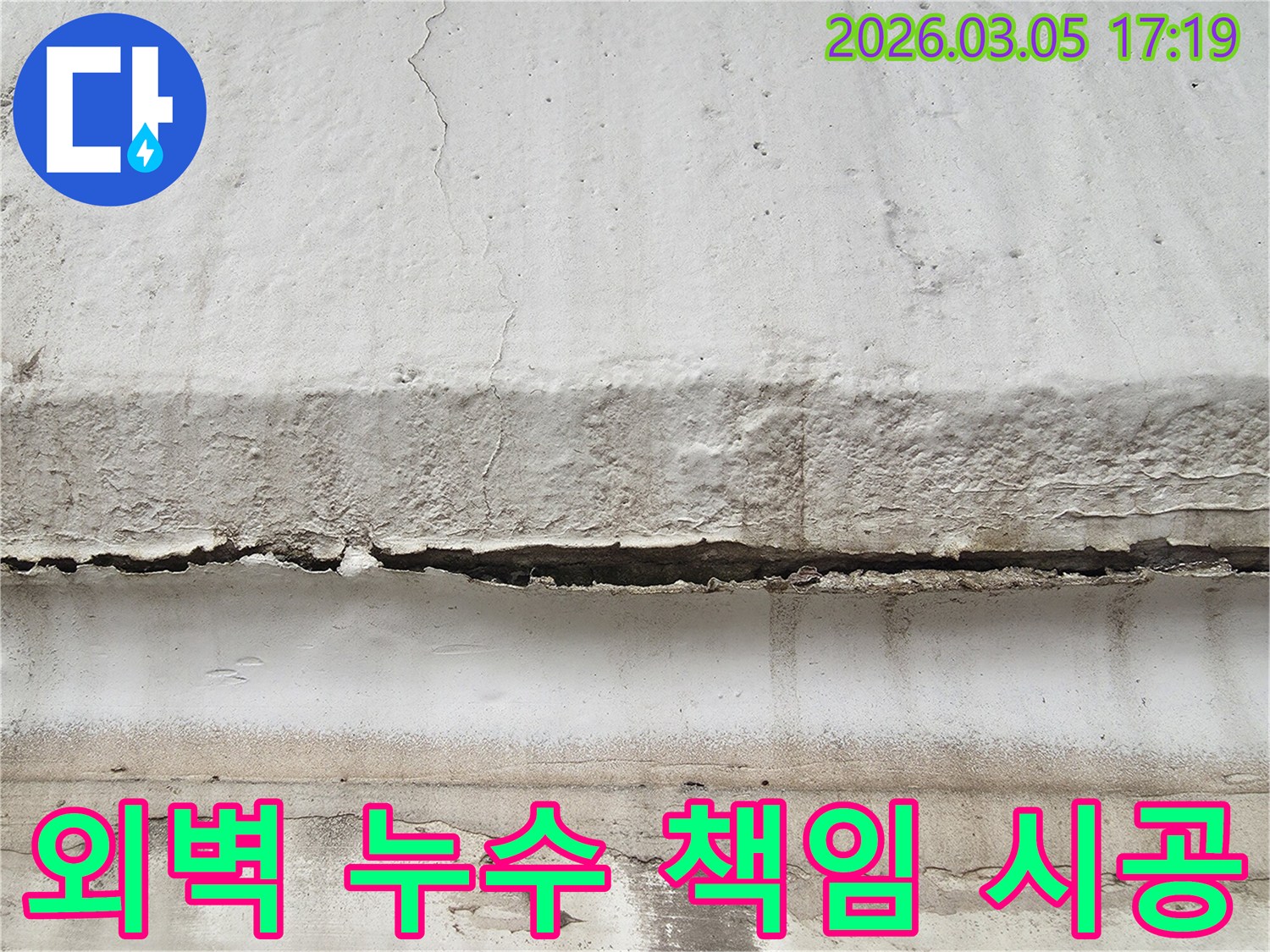 파주 지역 건물 외벽에 발생한 누수 흔적을 보여주며-전문가의 책임감 있는 시공으로 완벽한 해결을 약속하는 사진입니다