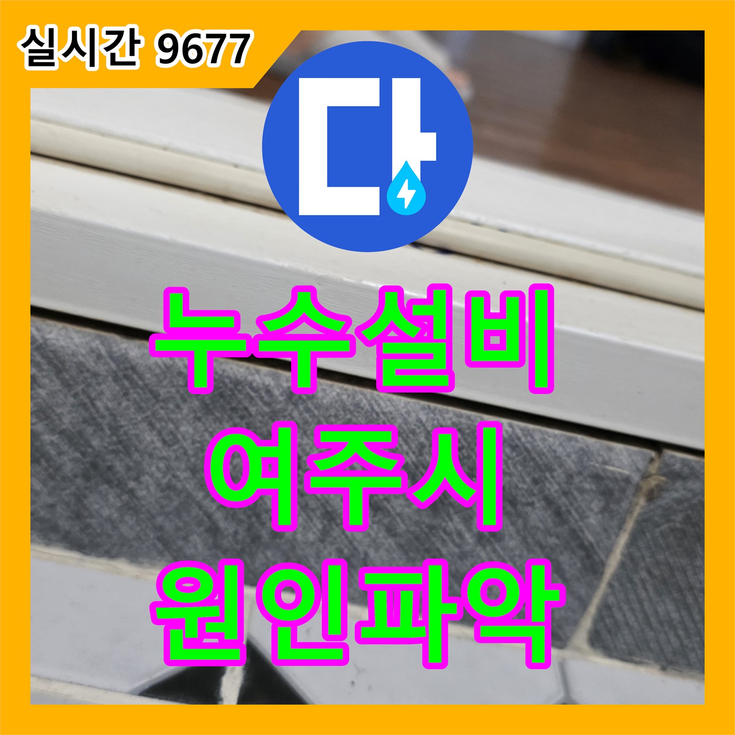 누수설비가 천장 한쪽 물샘 임시 조치 후 윗집 누수 원인을 탐지하는 여주시 일대