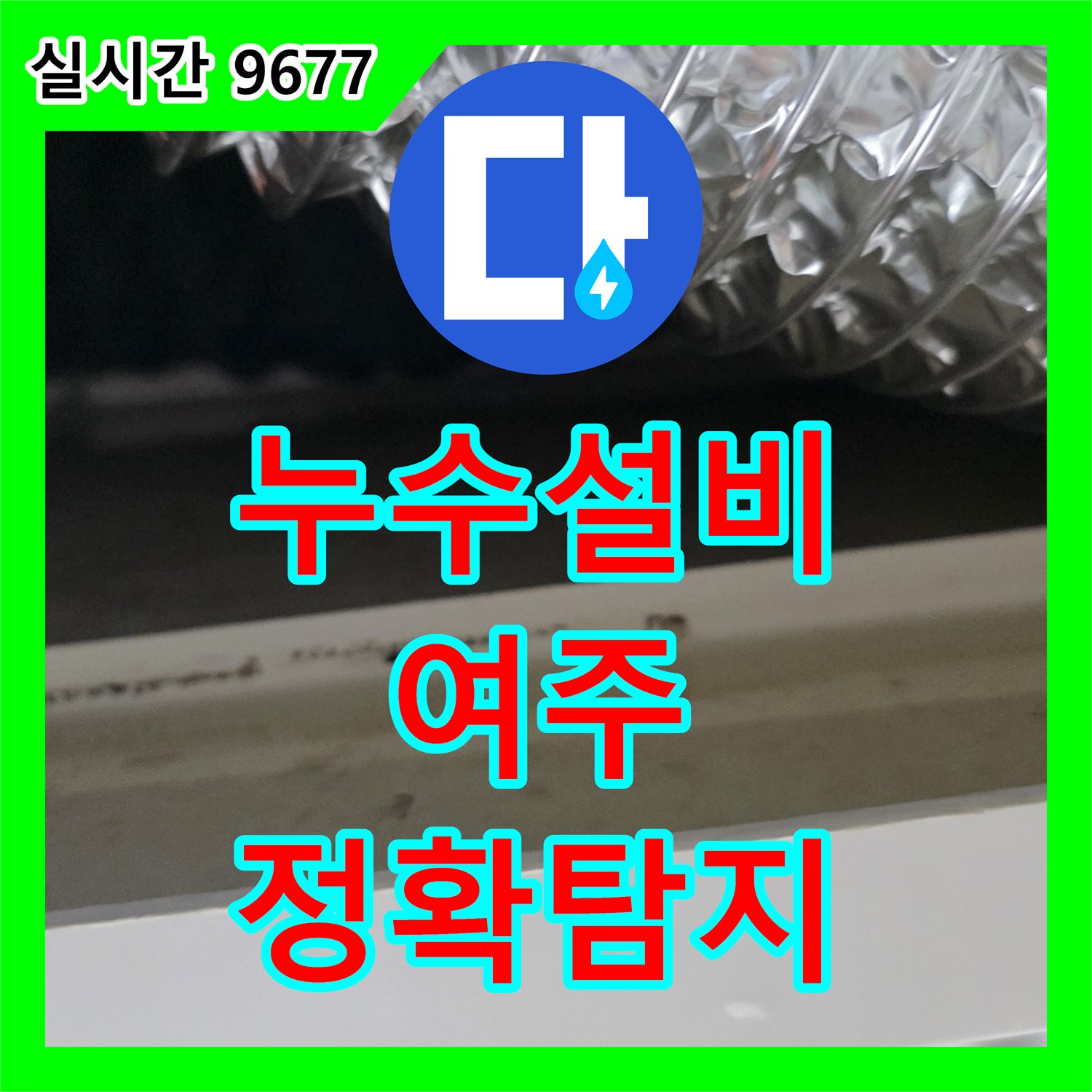 누수설비업체가 타일 메지 손상으로 벌어진 틈새 누수를 정확하게 탐지하는 여주 전지역