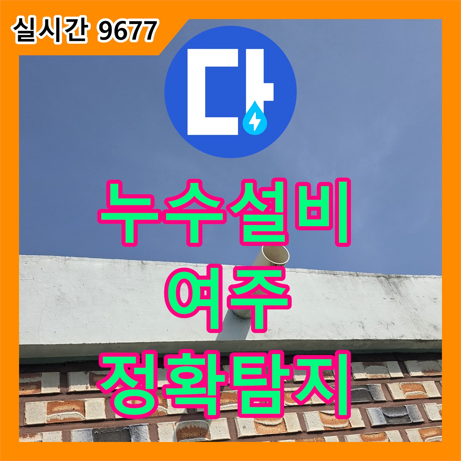 누수설비업체가 타일 메지 손상으로 벌어진 틈새 누수를 정확히 탐지하는 경기 여주