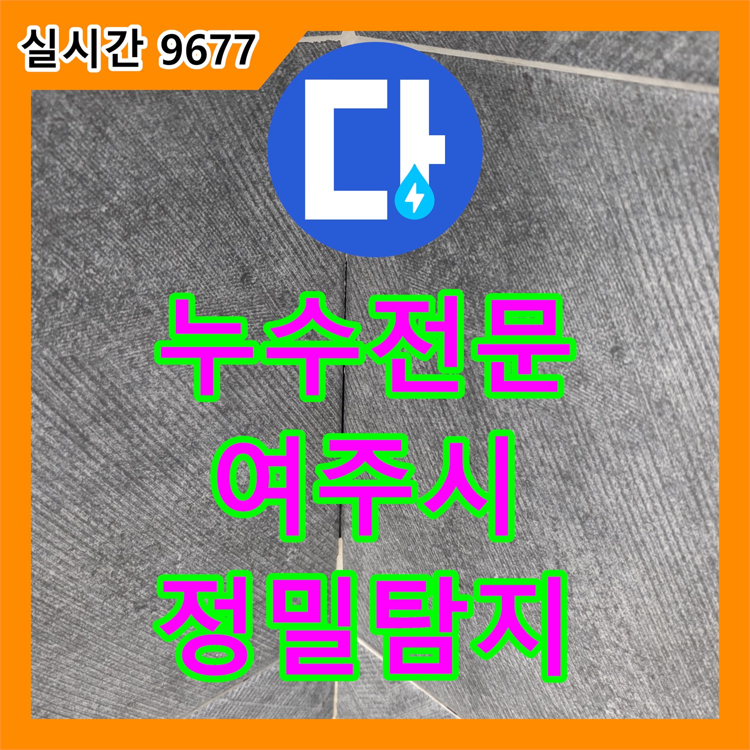 누수전문 누수탐지전문가가 바닥 타일 줄눈 손상으로 발생한 누수 문제를 정밀하게 탐지