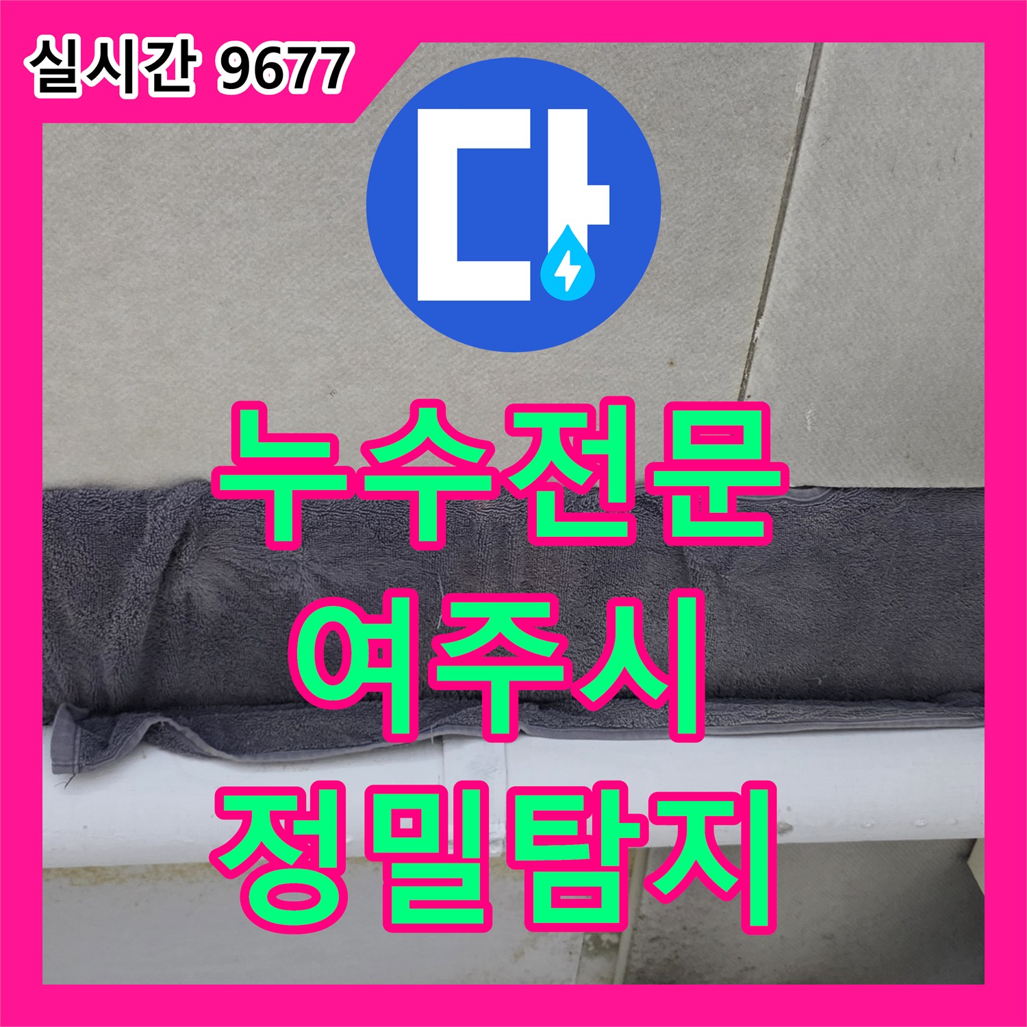 누수전문 누수탐지전문가가 욕실 바닥 타일과 문틀 누수를 정밀하게 탐지하는 여주시