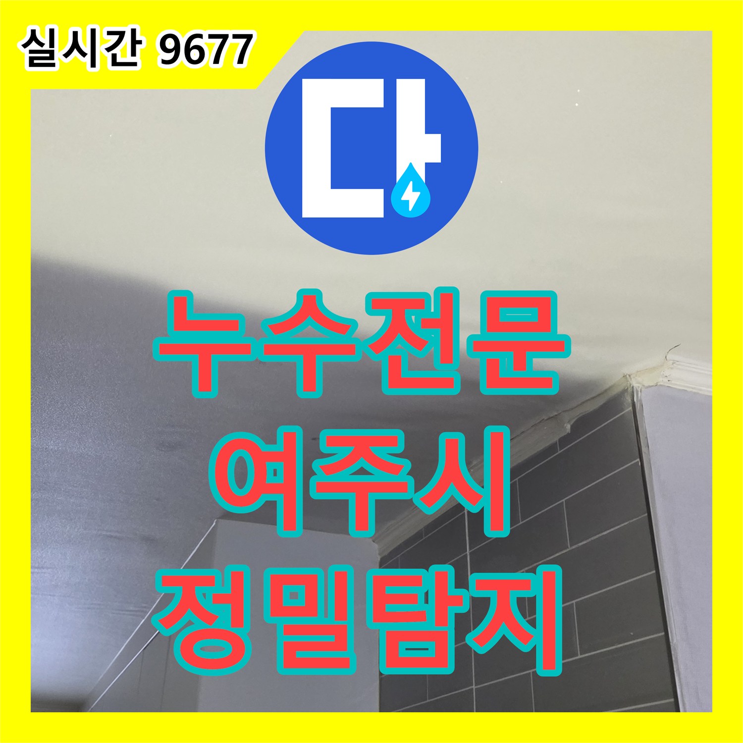 누수전문 누수탐지전문가가 타일 코너 줄눈 손상으로 발생한 누수 문제를 정밀하게 탐지