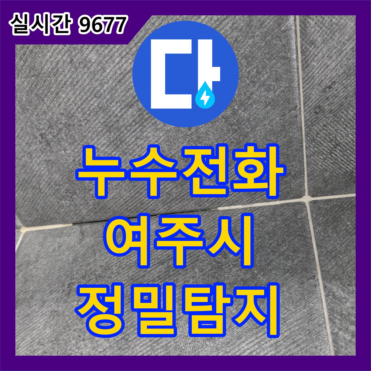 누수전화로 문의주신 천장 등기구 위 물샘 누수를 누수전문업체가 정밀 탐지하는 여주시 일대