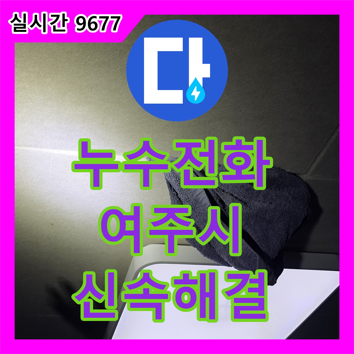 누수전화번호로 문의주신 천장에서 물이 떨어져 가구 피해가 우려되는 누수 문제를 누수전문
