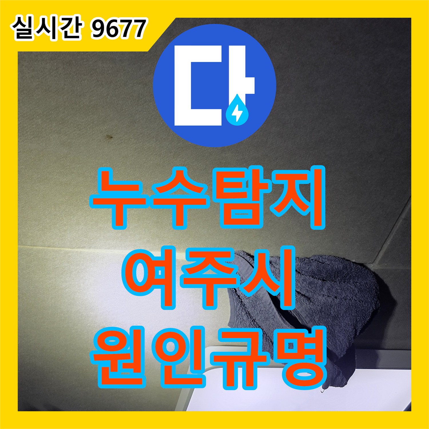 누수탐지업체가 천장 물자국으로 인한 누수 원인을 정확히 찾아내는 여주시