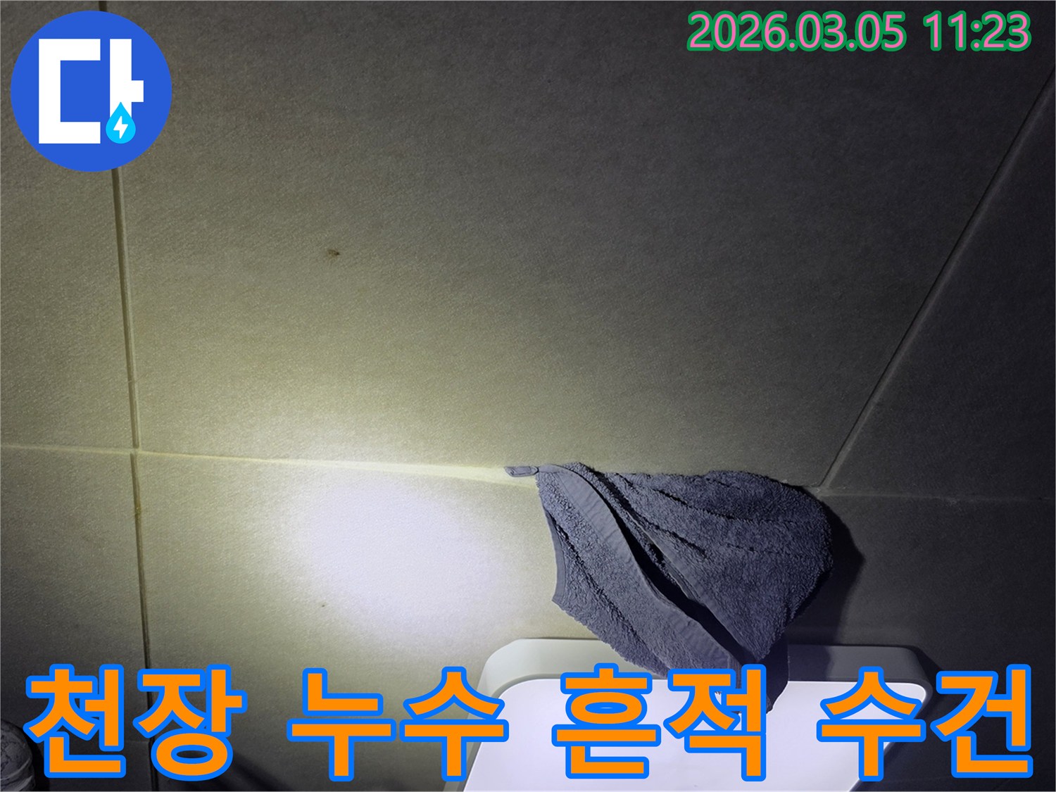 천장에-누수-흔적이-선명하고-수건으로-물이-새는-것을-막고-있는-누수-현장-사진