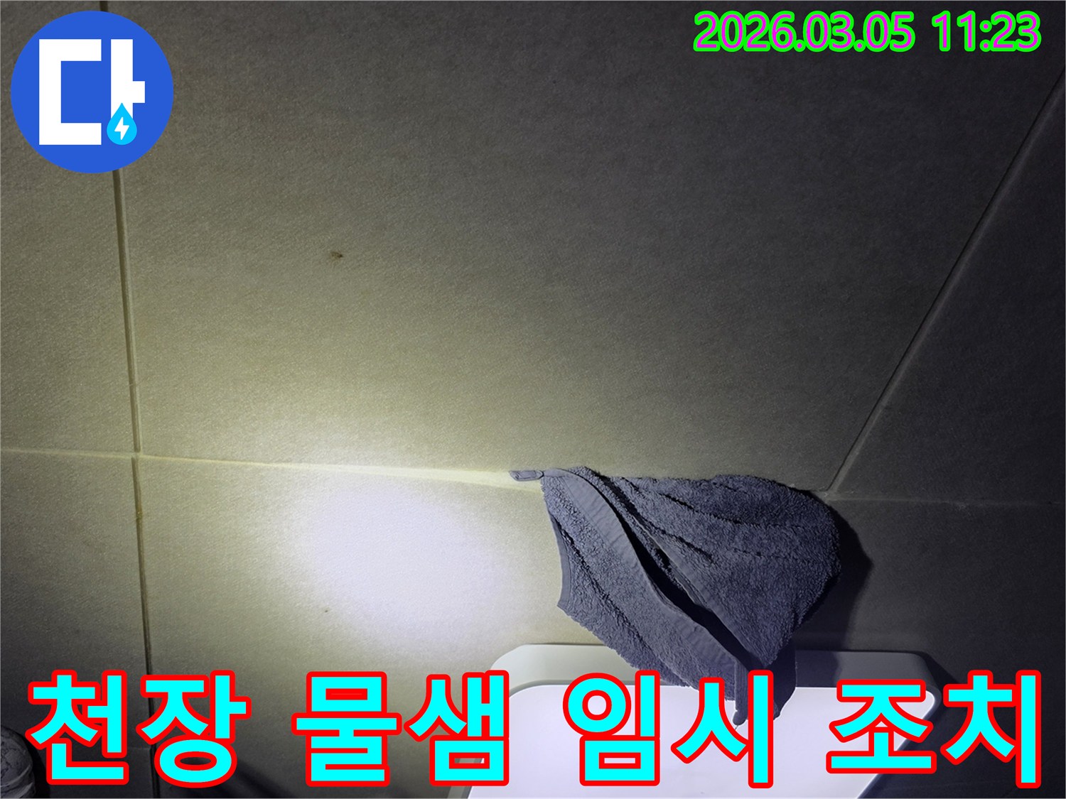 천장에서-물이-새어-나와-수건으로-받쳐-놓은-긴급-누수-상황-이미지