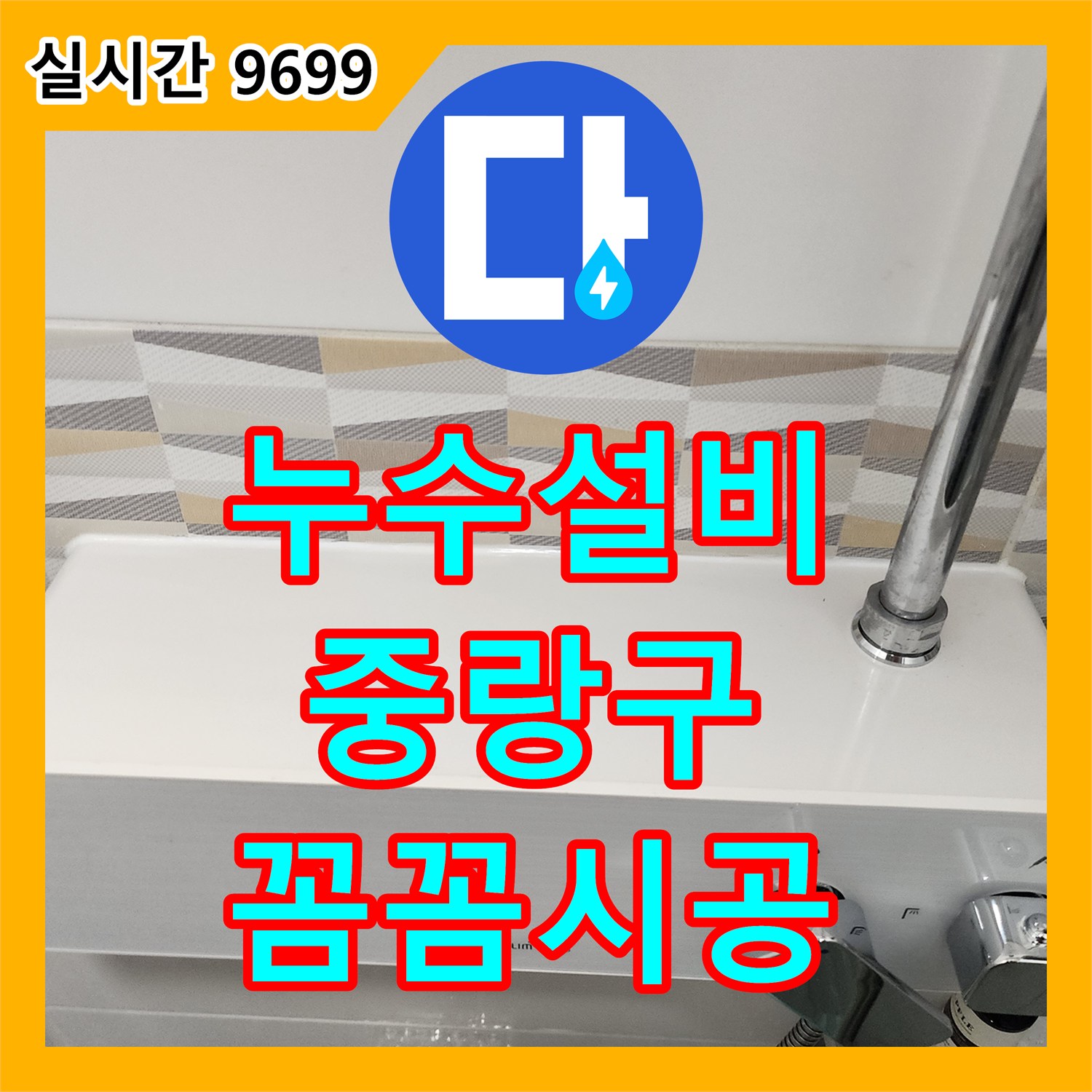 누수설비, 보이지 않는 곳의 누수 원인을 첨단 장비로 탐지하고 해결하는 과정, 서울 중랑구
