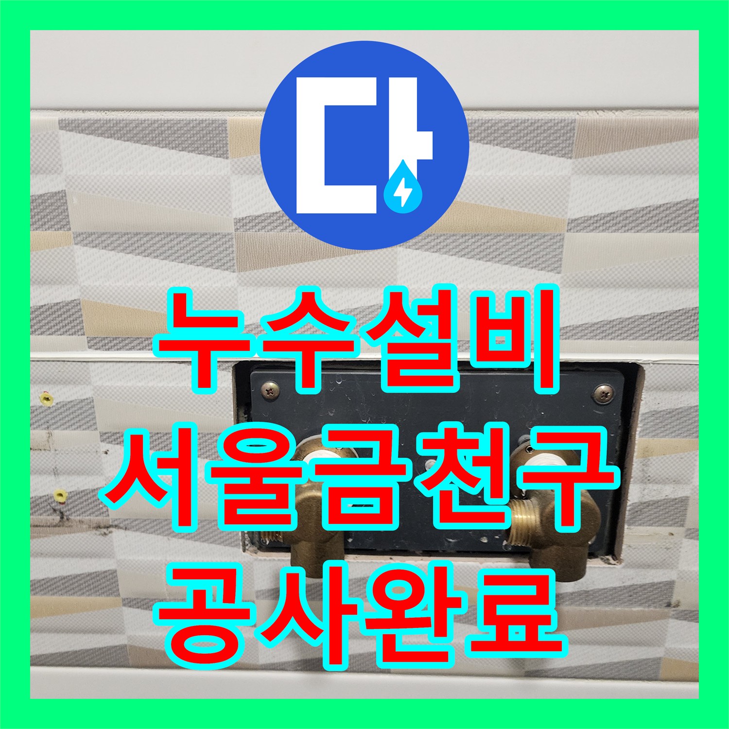 누수설비 서울 금천구 전기 온수기 설치 부위 배관 물샘 보수 과정