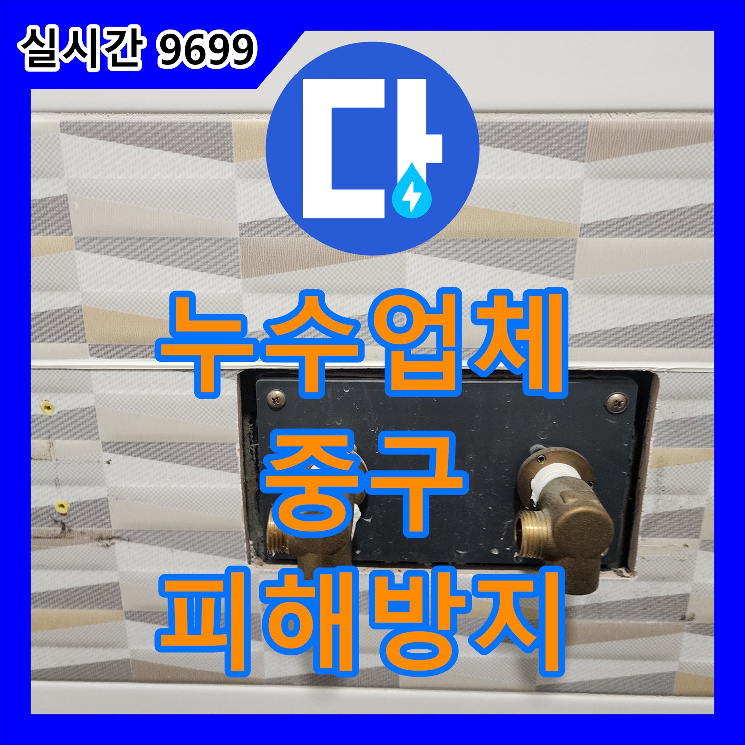 누수업체, 벽 속에 숨겨진 수도 밸브 누수를 안전하게 교체하는 작업, 서울 중구