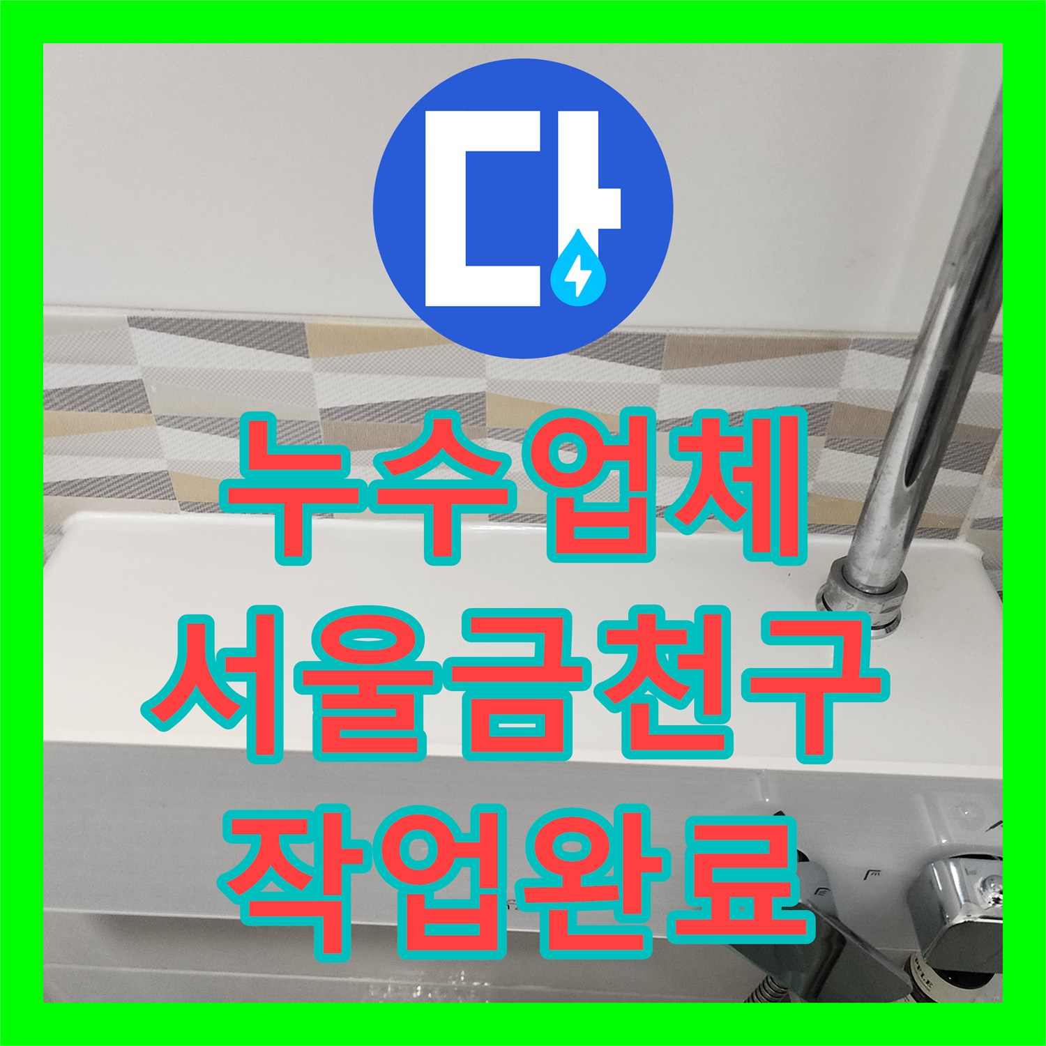 누수업체 서울 금천구 욕실 온수기 배관 연결 결함 보수한 기록