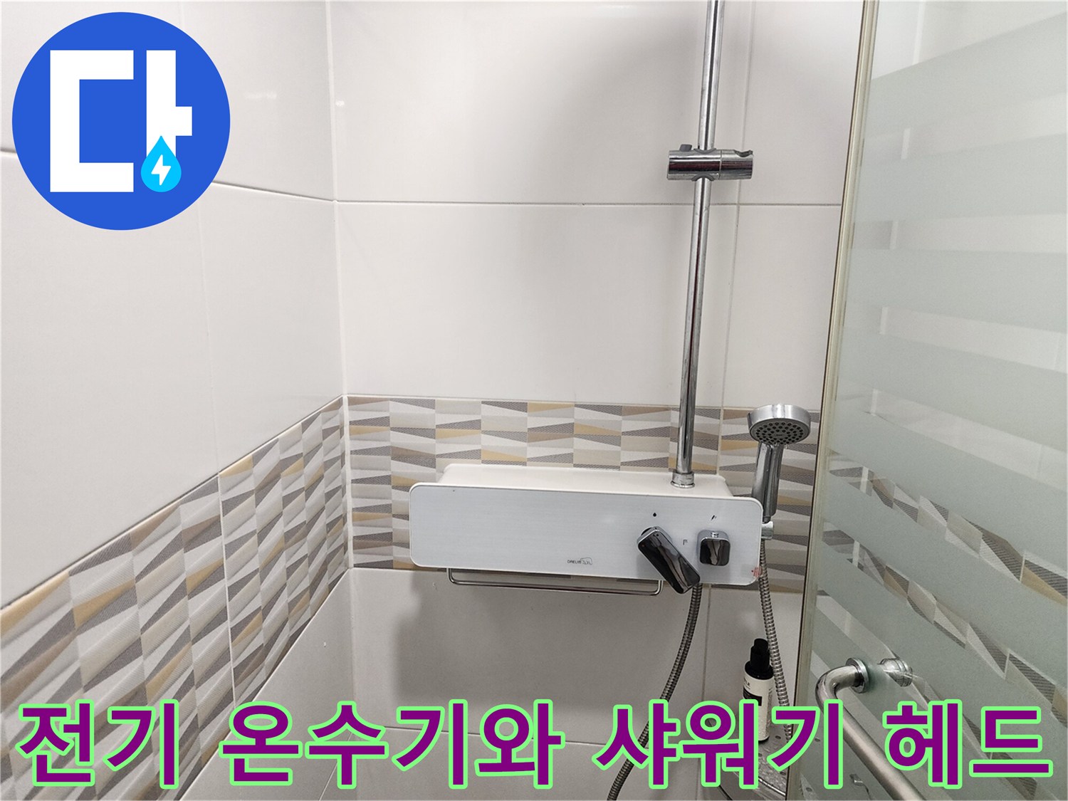 화이트 톤의 욕실 벽면에 설치된 전기 온수기와 샤워기 장치입니다.