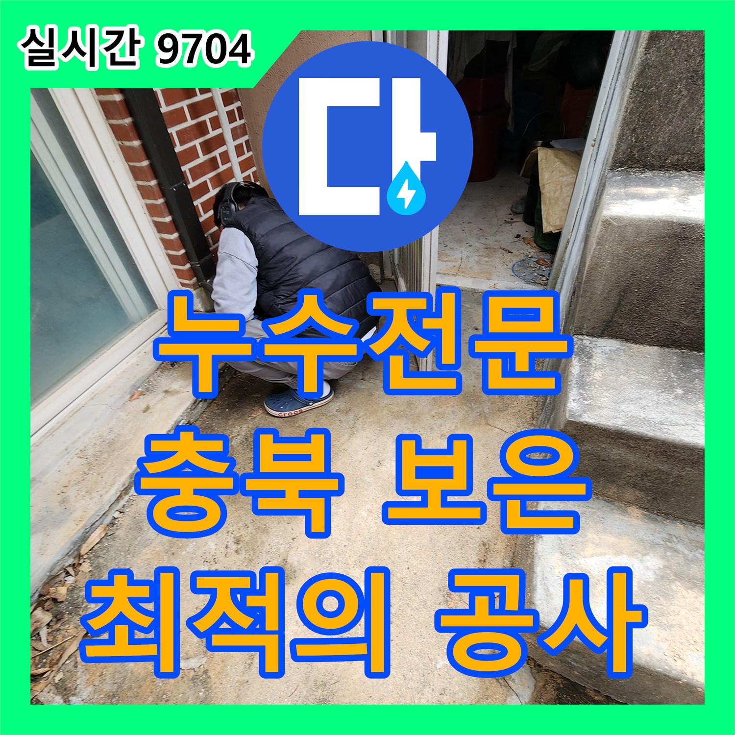 누수전문, 충북 보은군 장안면 주택에서 시작된 누수 피해를 최소화하며 완벽하게 복구하는 현장