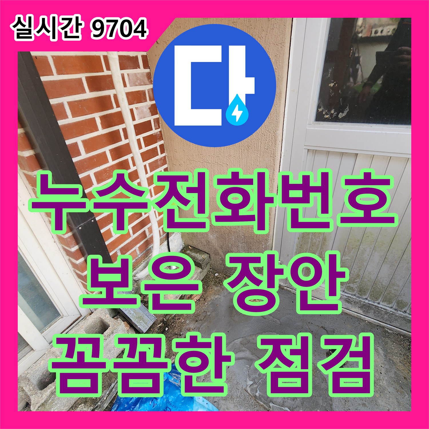 누수전화번호, 보은 장안면 주택의 숨겨진 누수 지점을 찾아내어 완벽하게 공사하는 노하우