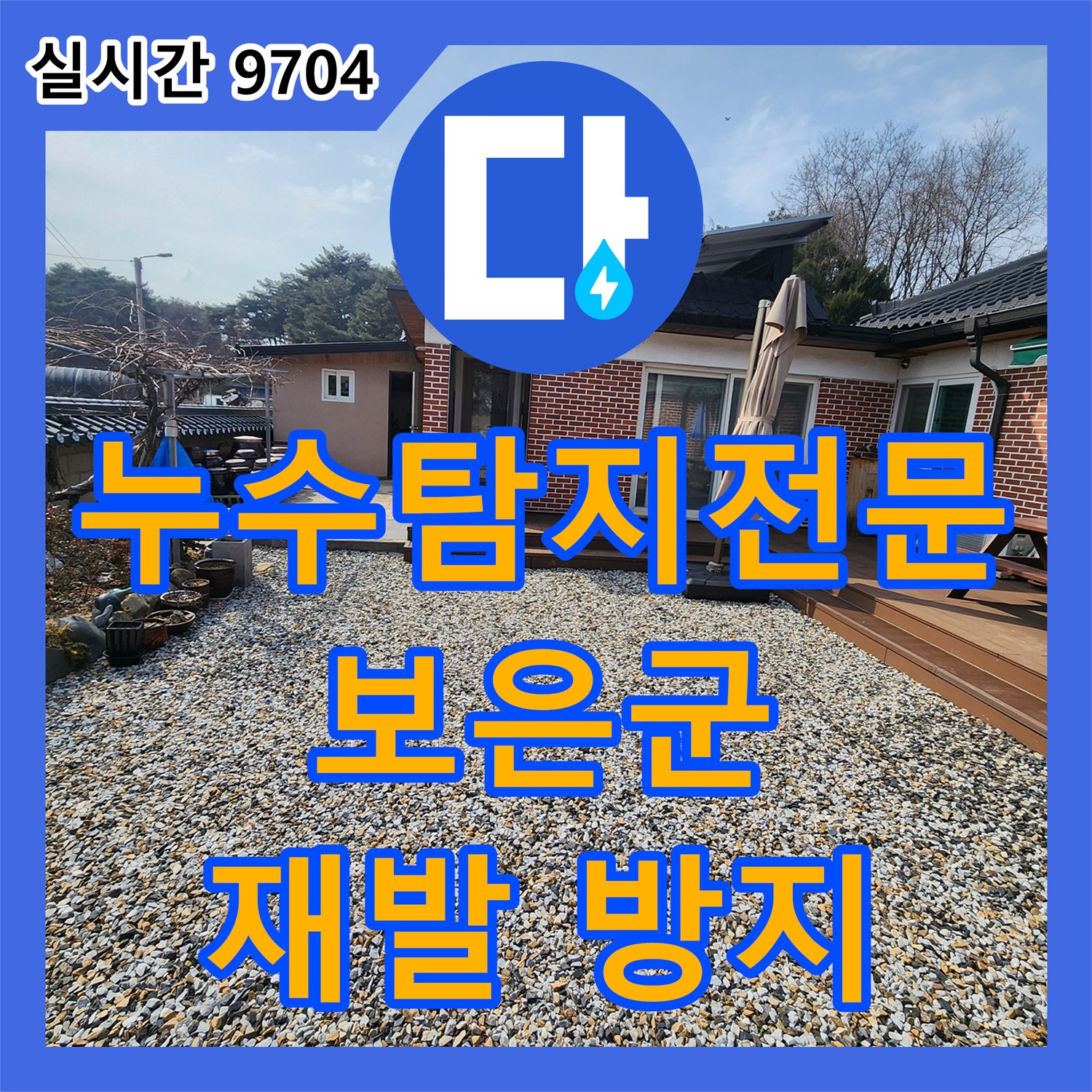 누수탐지전문업체, 보은군 장안면 주택에서 발생한 물샘 현상을 꼼꼼히 점검하고 보수하는 작업