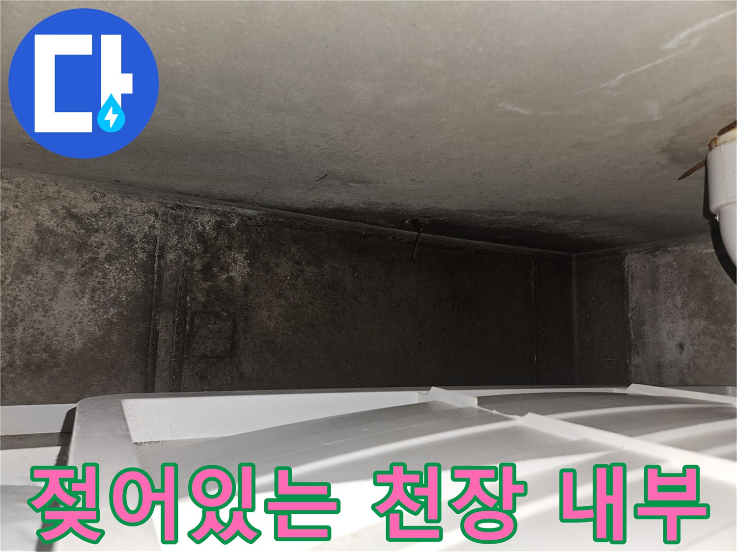 곰팡이가 발생한 천장 벽면-누수 흔적이 남은 슬래브 상태