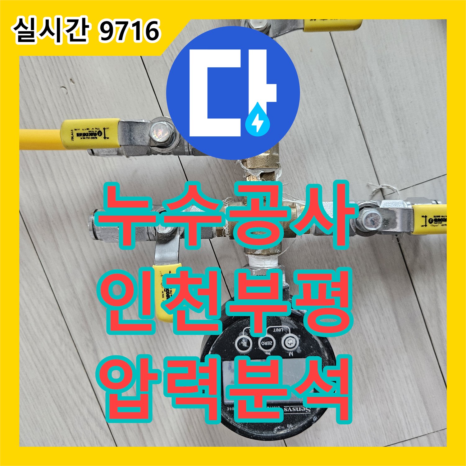 누수공사비용, 배관의 건강 상태를 디지털 압력계로 어떻게 정밀하게 분석했는지, 인천 부평구