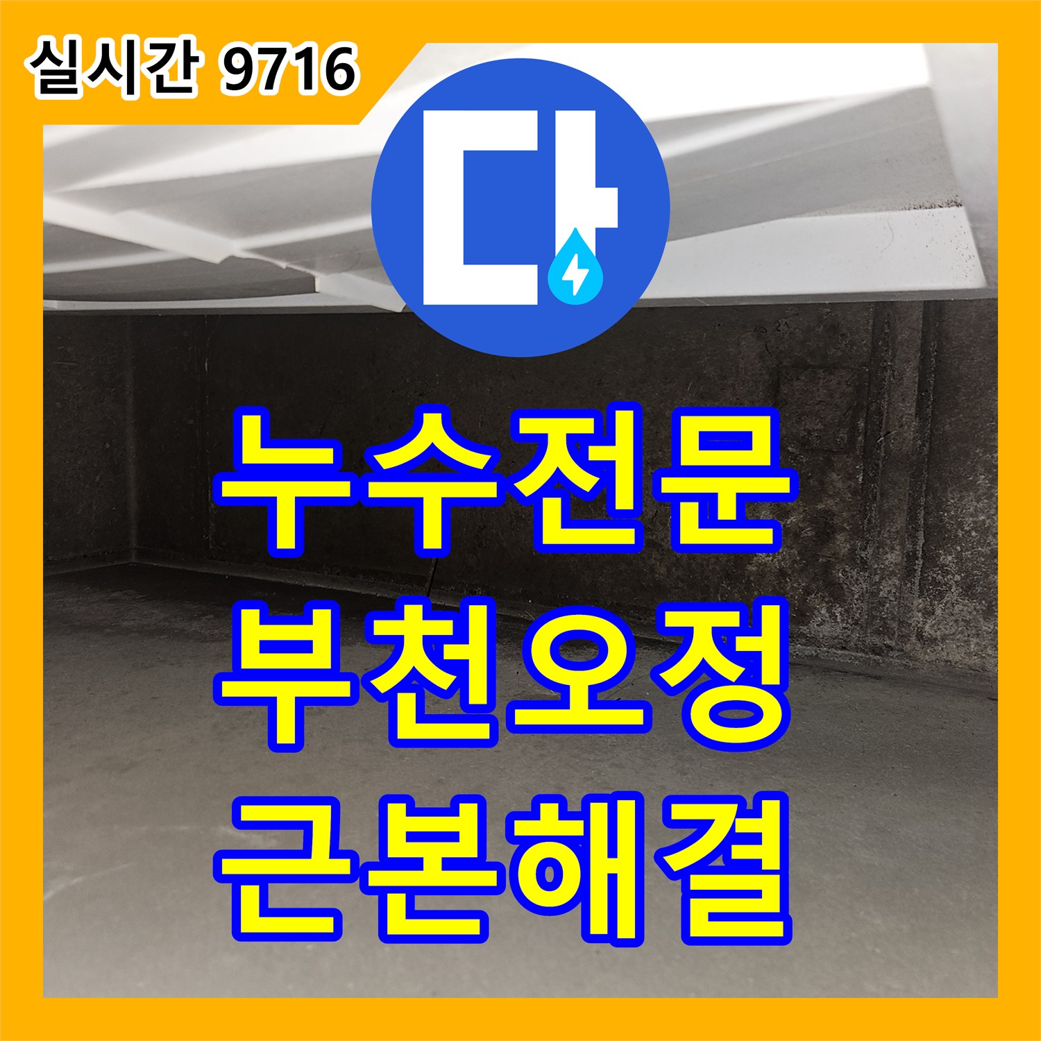 누수공사비용, 상가 건물 천장 누수 문제 어떻게 정밀하게 진단했는지, 경기 부천시 오정구 작동