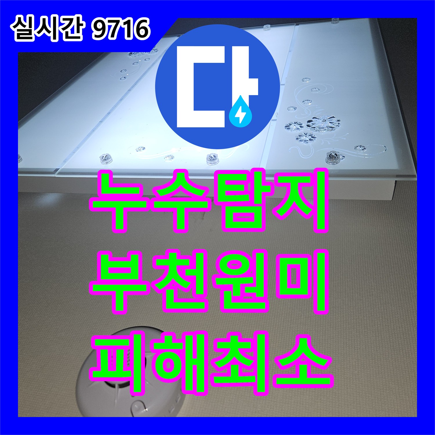 누수설비, 첨단 장비로 누수 원인 어떻게 정밀하게 탐지했는지, 경기 부천시 원미구 상동
