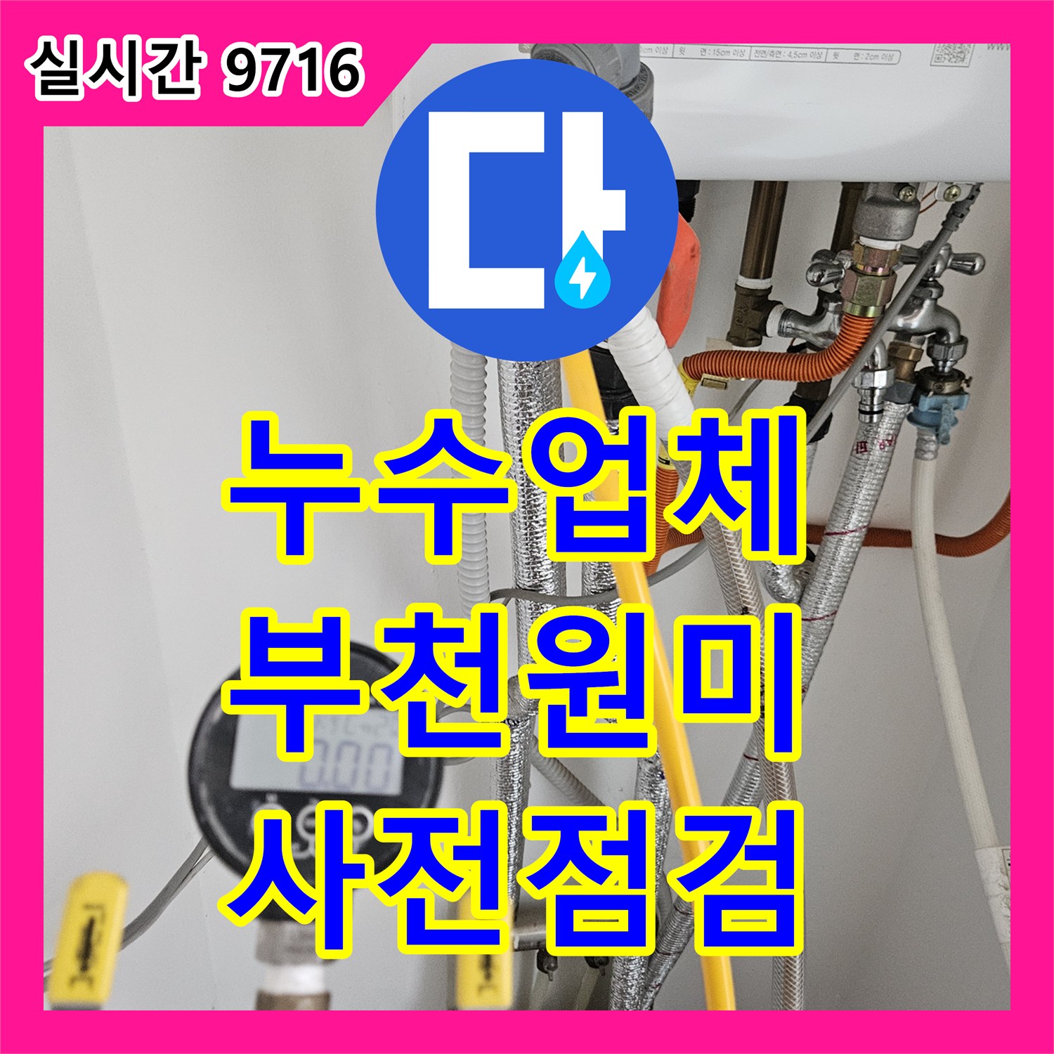 누수설비업체, 장마철 대비 누수 위험 요소 어떻게 사전에 차단했는지, 경기 부천시 원미구