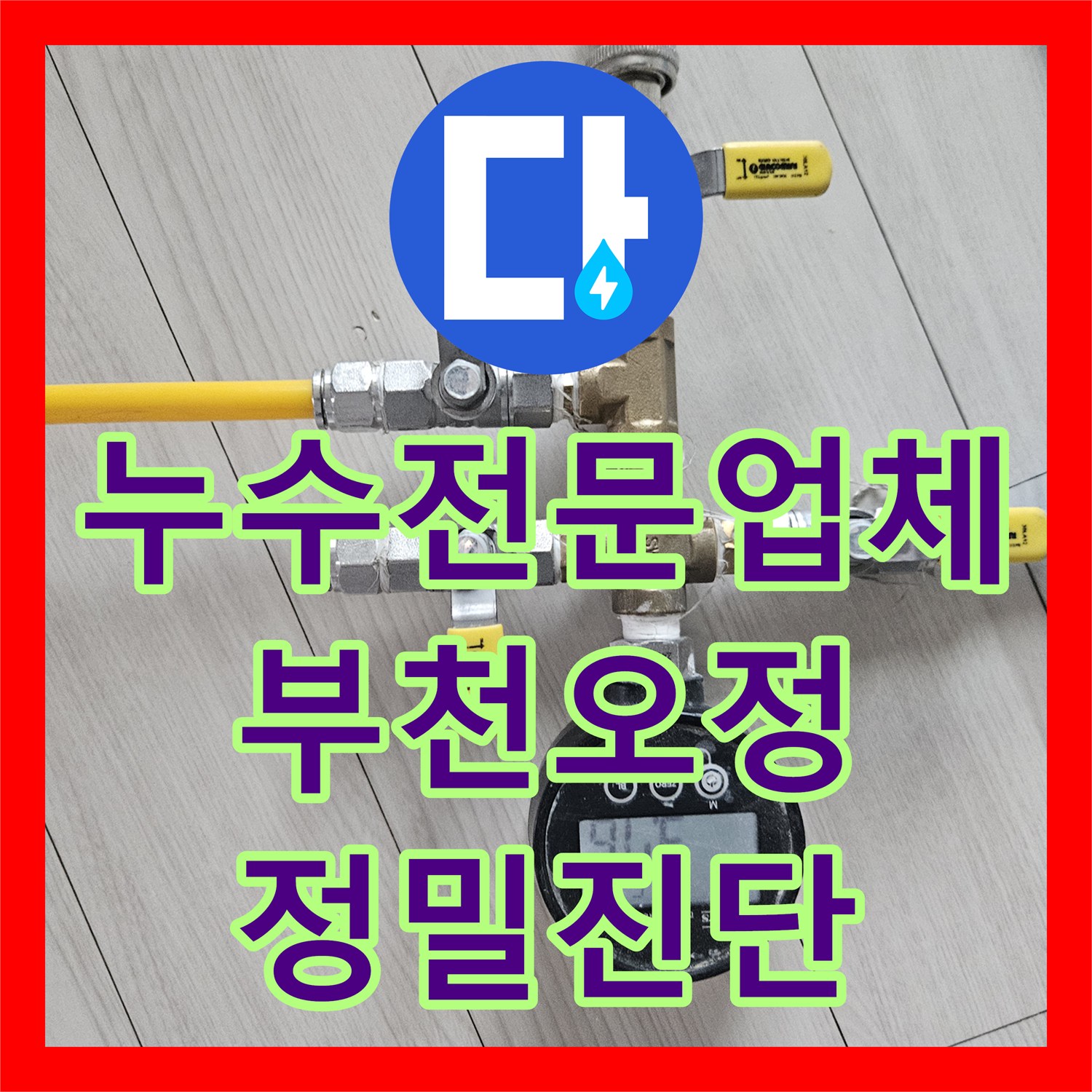 누수전문업체 세 번의 실패 후 찾아온 부모님 댁 천장 누수 진단 경기 부천시 오정구