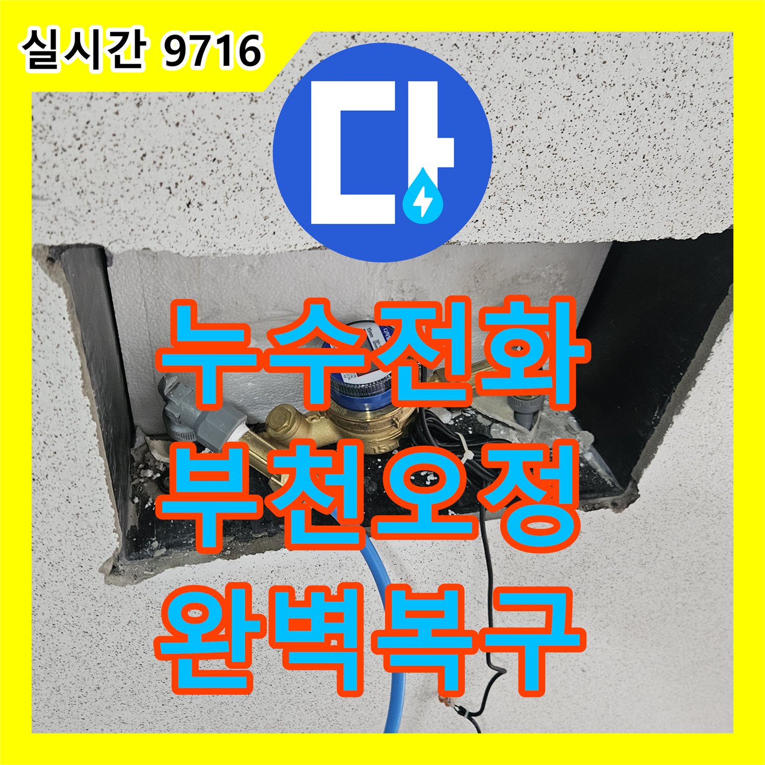 누수전화, 빌라 천장 누수 공사 어떻게 깔끔하게 복구했는지, 경기 부천시 오정구 작동