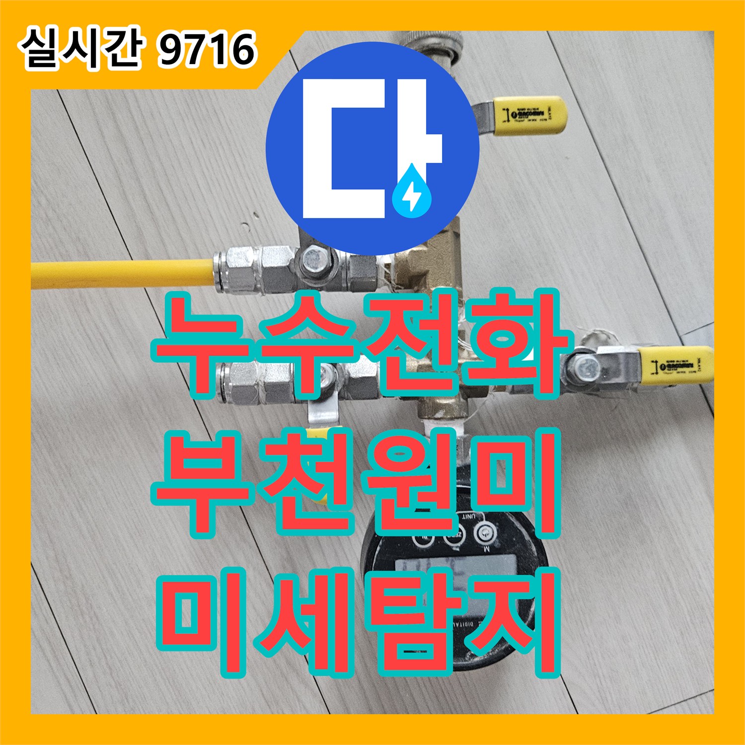 누수전화번호, 가압 테스트로 육안으로 확인 어려운 미세한 누수 지점 어떻게 찾아냈는지, 경기